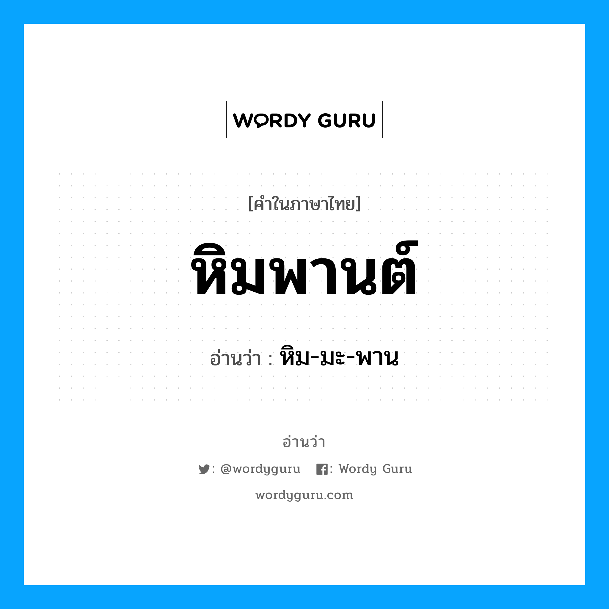 หิม-มะ-พาน เป็นคำอ่านของคำไหน?, คำในภาษาไทย หิม-มะ-พาน อ่านว่า หิมพานต์