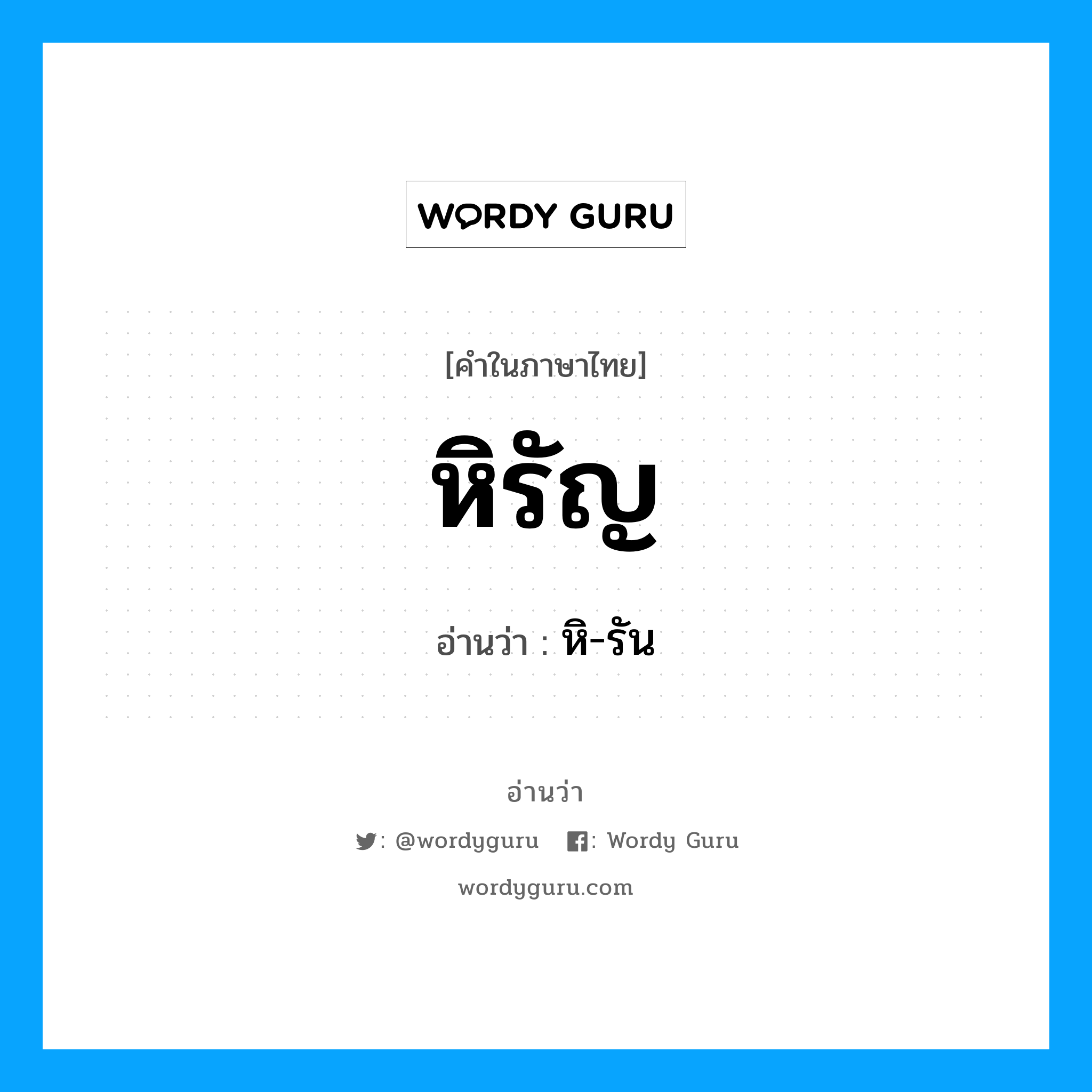 หิ-รัน เป็นคำอ่านของคำไหน?, คำในภาษาไทย หิ-รัน อ่านว่า หิรัญ