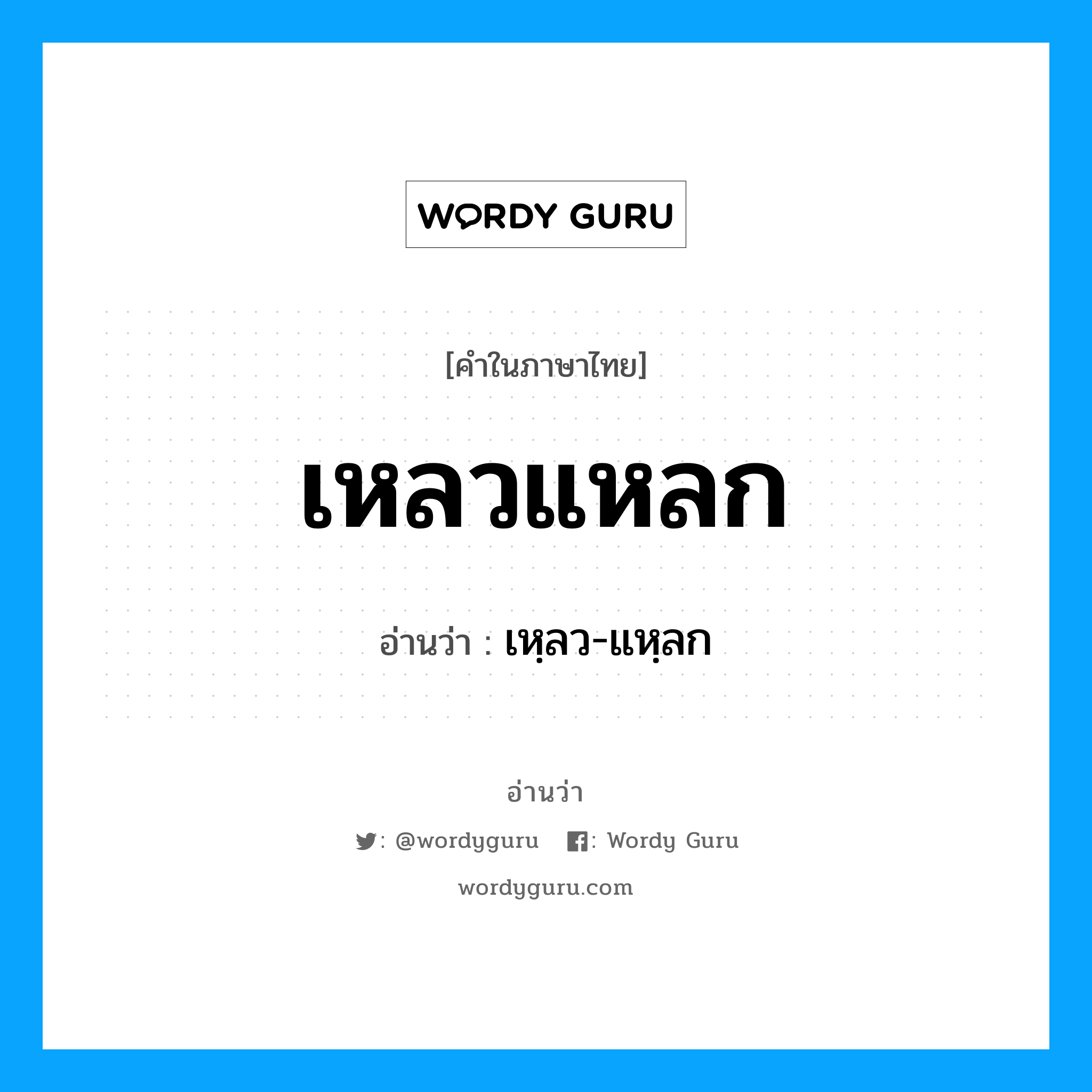 เหลวแหลก อ่านว่า?, คำในภาษาไทย เหลวแหลก อ่านว่า เหฺลว-แหฺลก