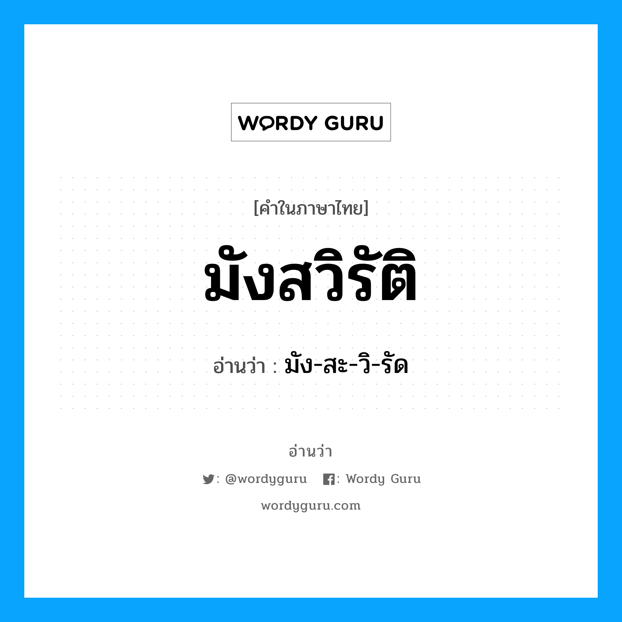 มัง-สะ-วิ-รัด เป็นคำอ่านของคำไหน?, คำในภาษาไทย มัง-สะ-วิ-รัด อ่านว่า มังสวิรัติ หมวด อาหาร หมวด อาหาร