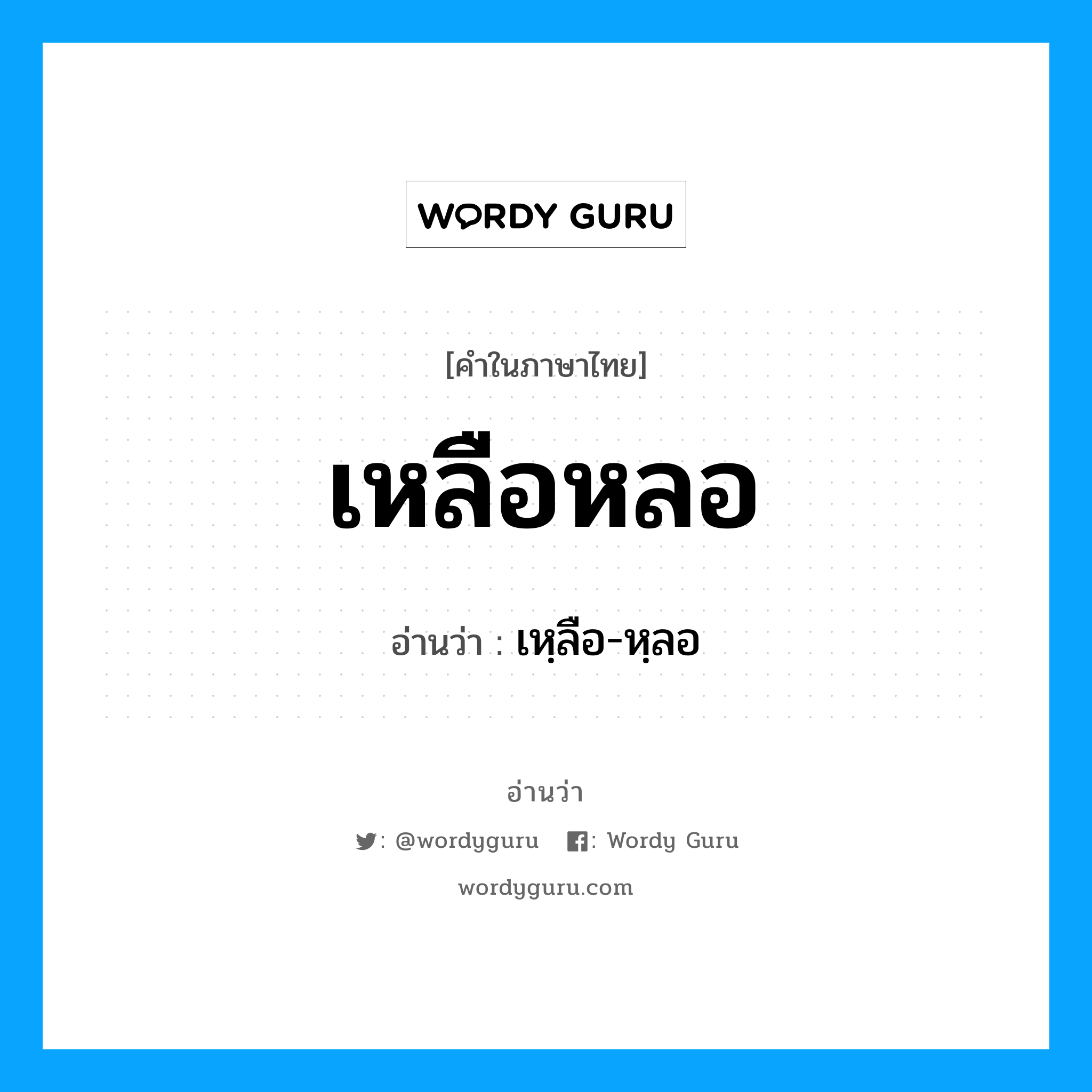 เหฺลือ-หฺลอ เป็นคำอ่านของคำไหน?, คำในภาษาไทย เหฺลือ-หฺลอ อ่านว่า เหลือหลอ
