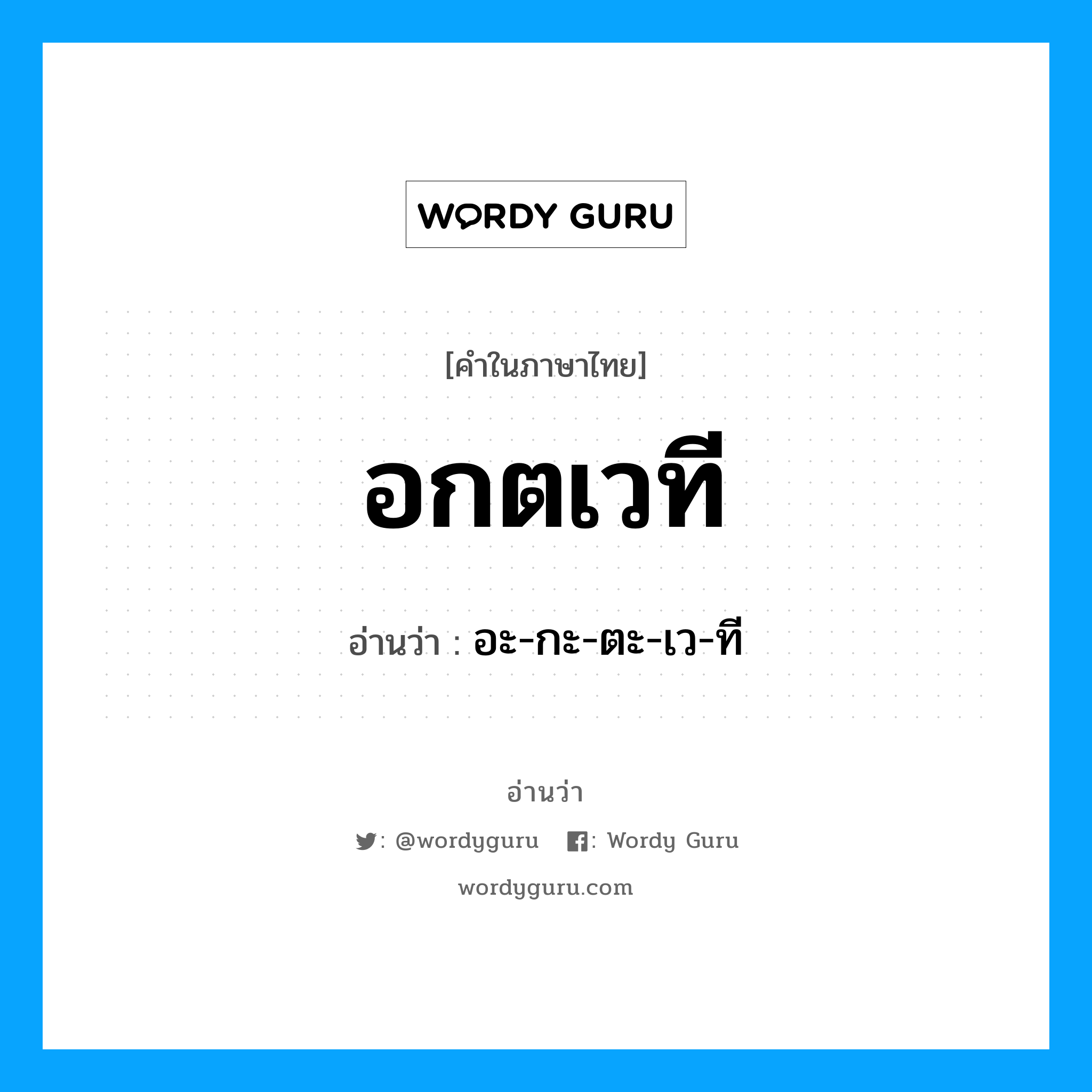 อะ-กะ-ตะ-เว-ที เป็นคำอ่านของคำไหน?, คำในภาษาไทย อะ-กะ-ตะ-เว-ที อ่านว่า อกตเวที