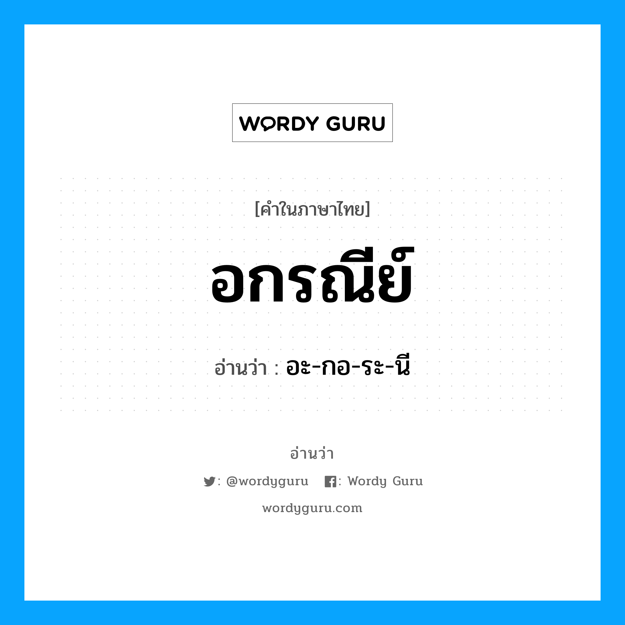 อะ-กอ-ระ-นี เป็นคำอ่านของคำไหน?, คำในภาษาไทย อะ-กอ-ระ-นี อ่านว่า อกรณีย์