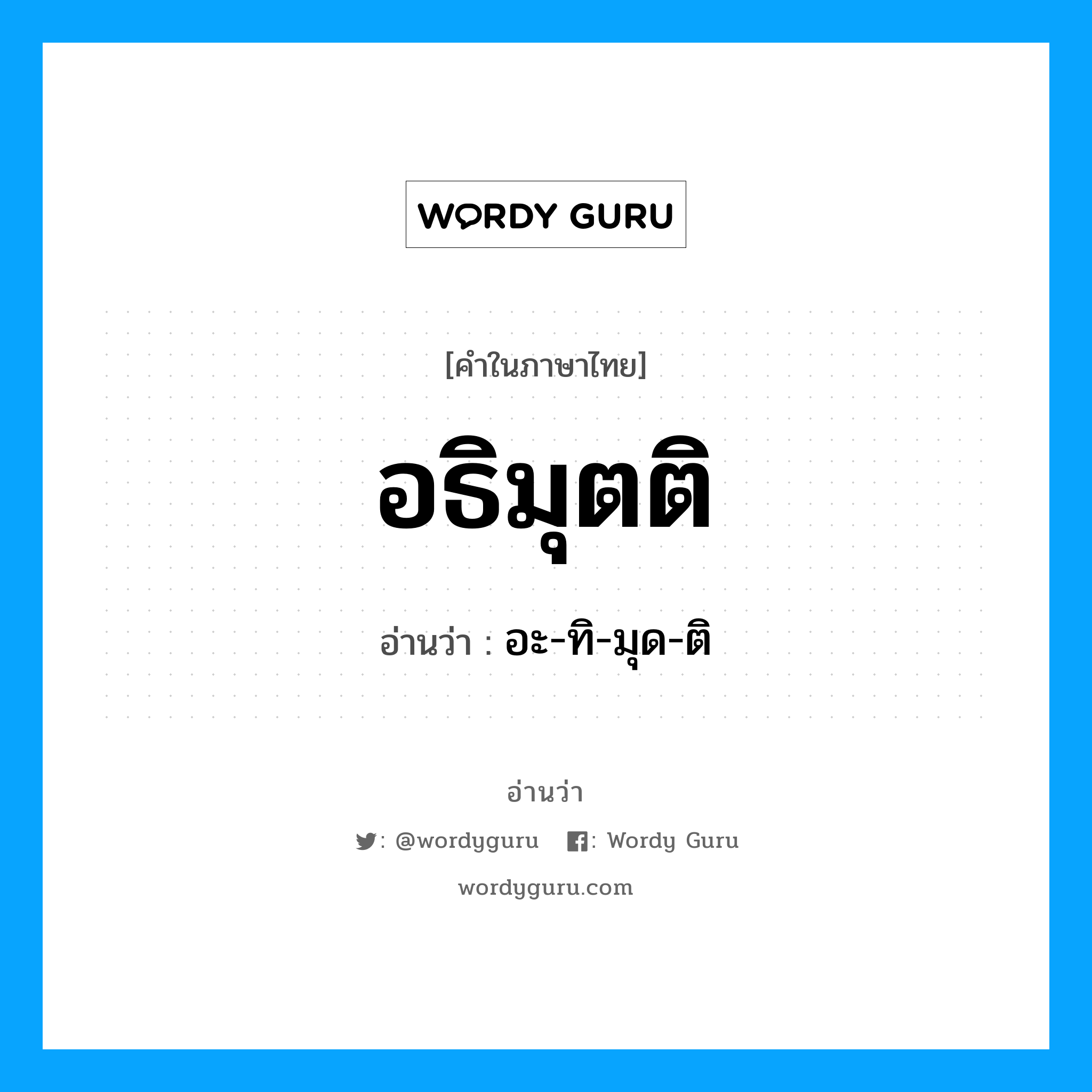 อะ-ทิ-มุด-ติ เป็นคำอ่านของคำไหน?, คำในภาษาไทย อะ-ทิ-มุด-ติ อ่านว่า อธิมุตติ