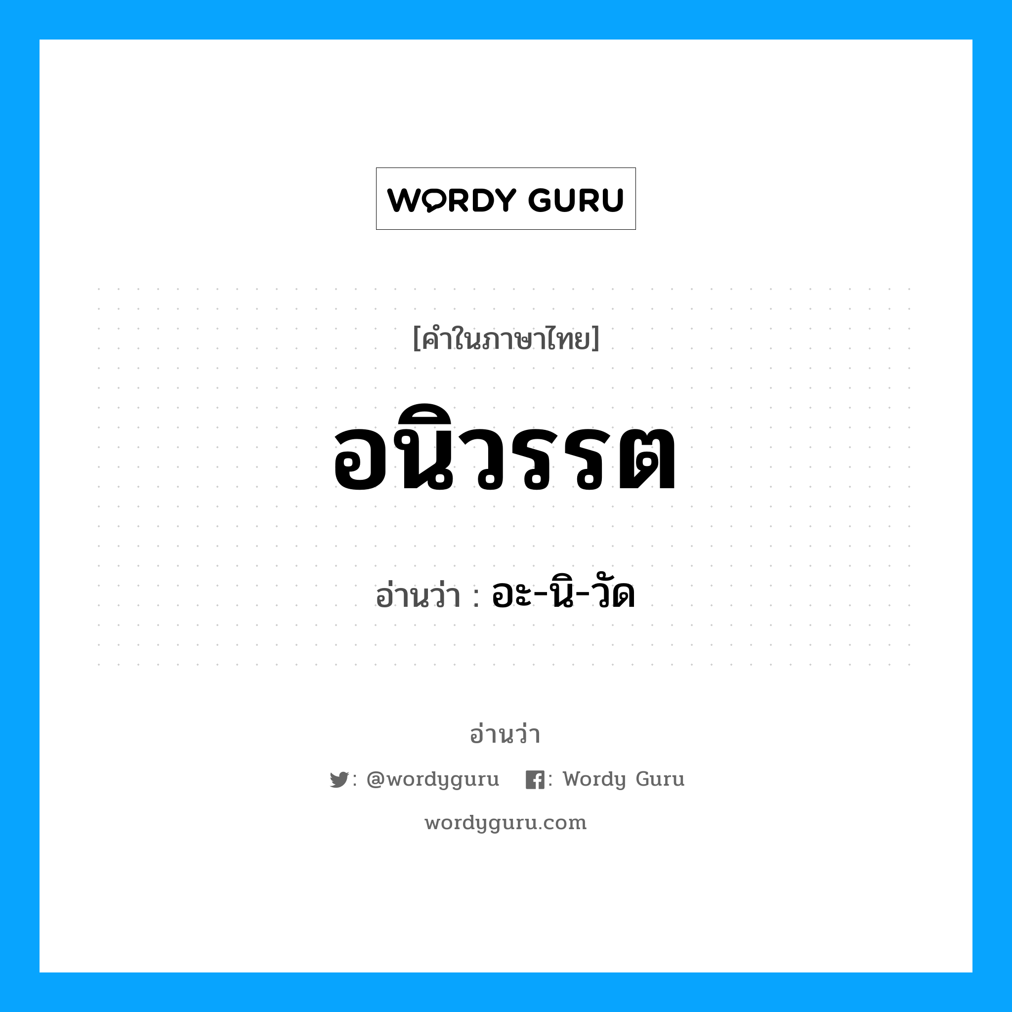 อะ-นิ-วัด เป็นคำอ่านของคำไหน?, คำในภาษาไทย อะ-นิ-วัด อ่านว่า อนิวรรต