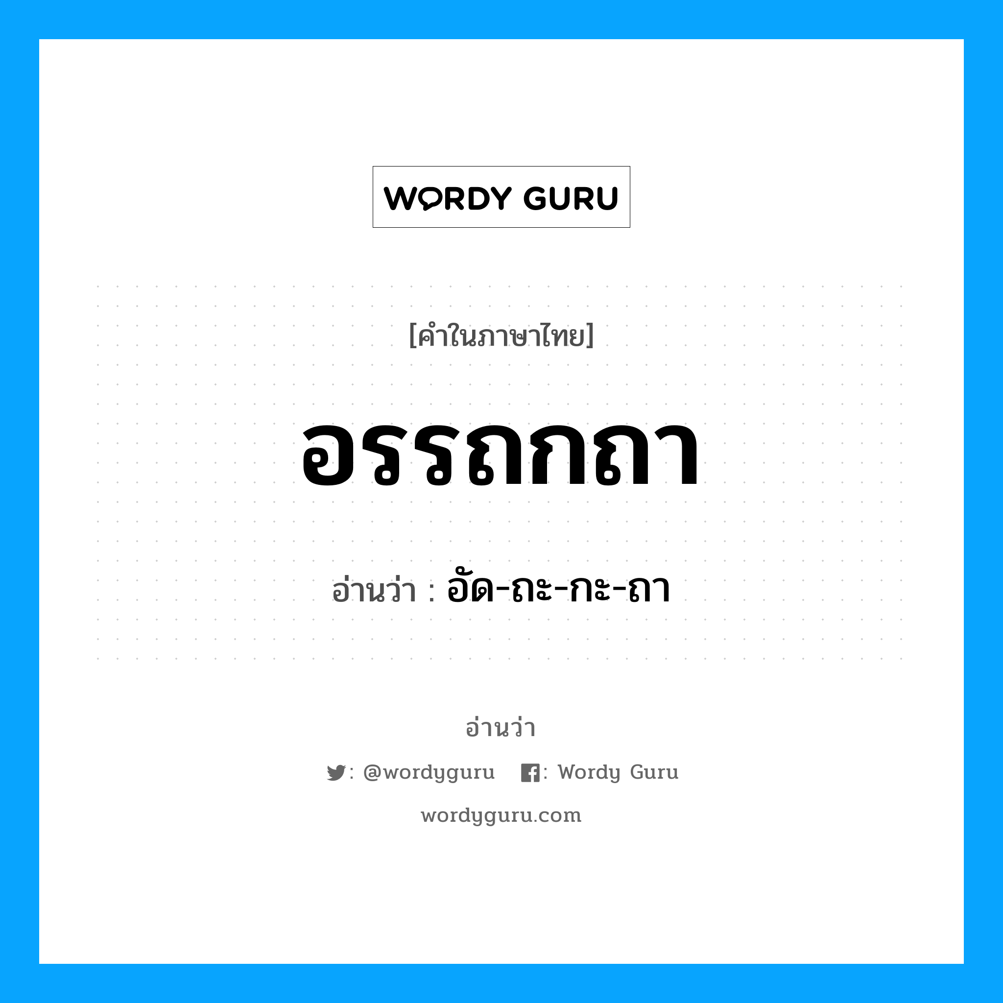 อัด-ถะ-กะ-ถา เป็นคำอ่านของคำไหน?, คำในภาษาไทย อัด-ถะ-กะ-ถา อ่านว่า อรรถกถา