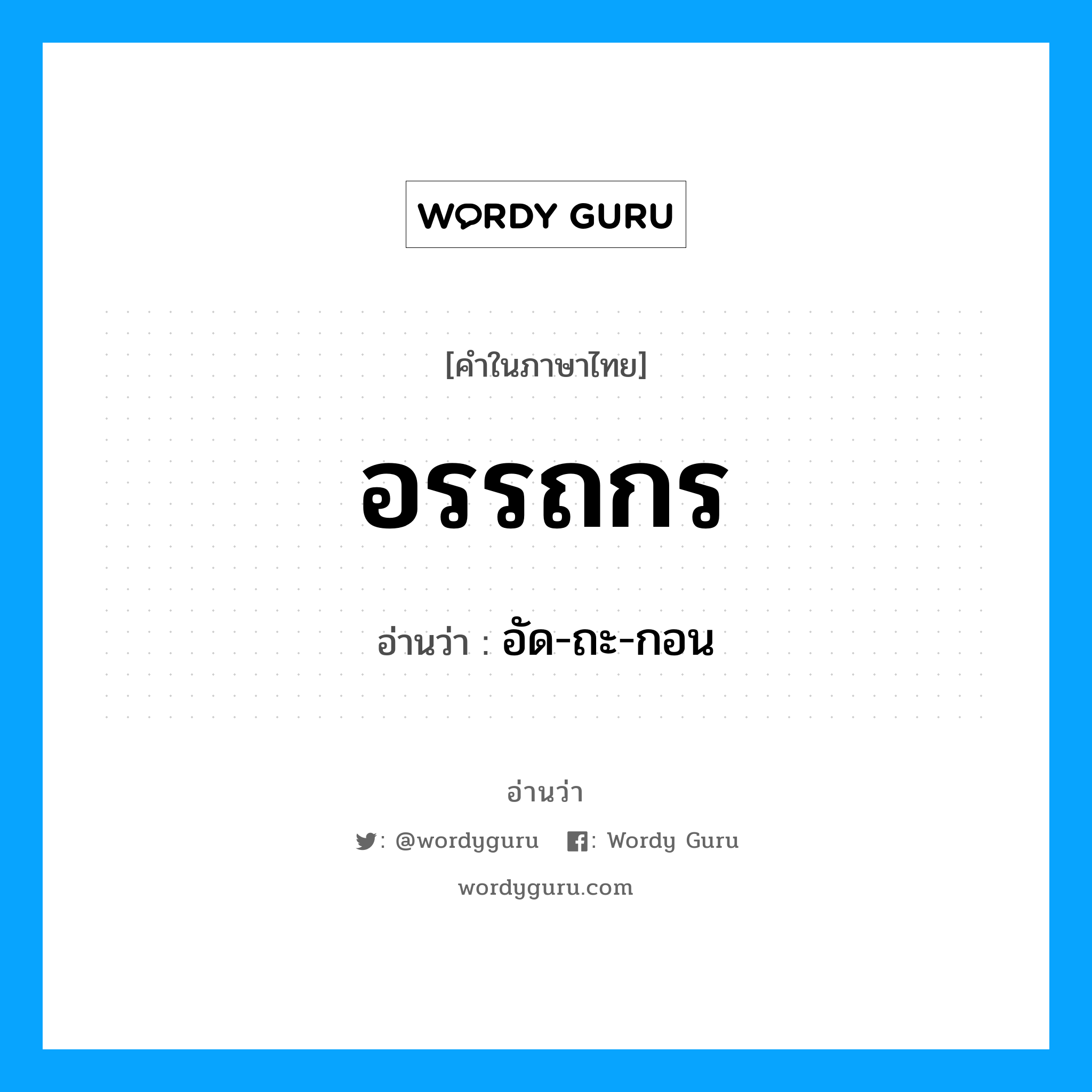 อัด-ถะ-กอน เป็นคำอ่านของคำไหน?, คำในภาษาไทย อัด-ถะ-กอน อ่านว่า อรรถกร