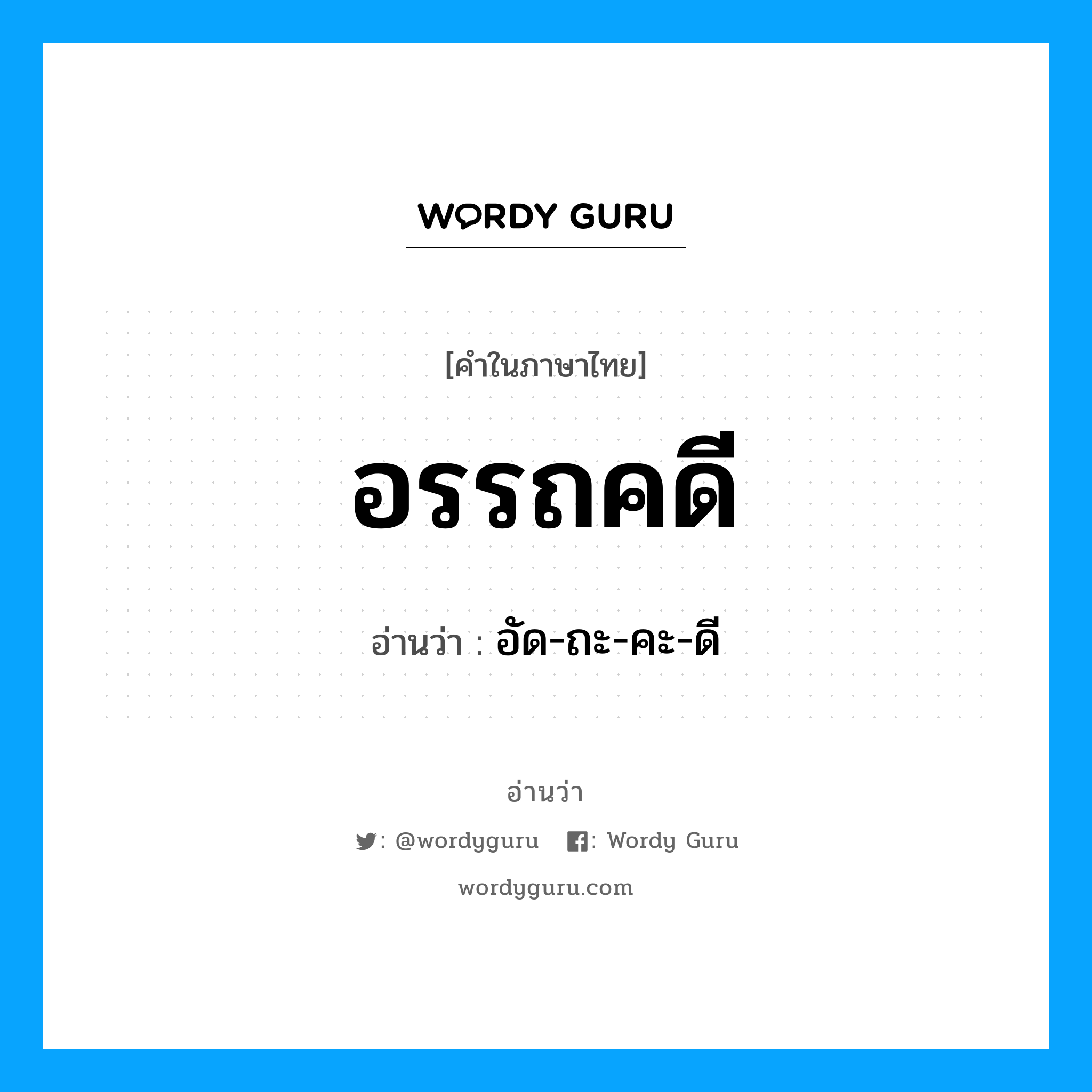 อัด-ถะ-คะ-ดี เป็นคำอ่านของคำไหน?, คำในภาษาไทย อัด-ถะ-คะ-ดี อ่านว่า อรรถคดี