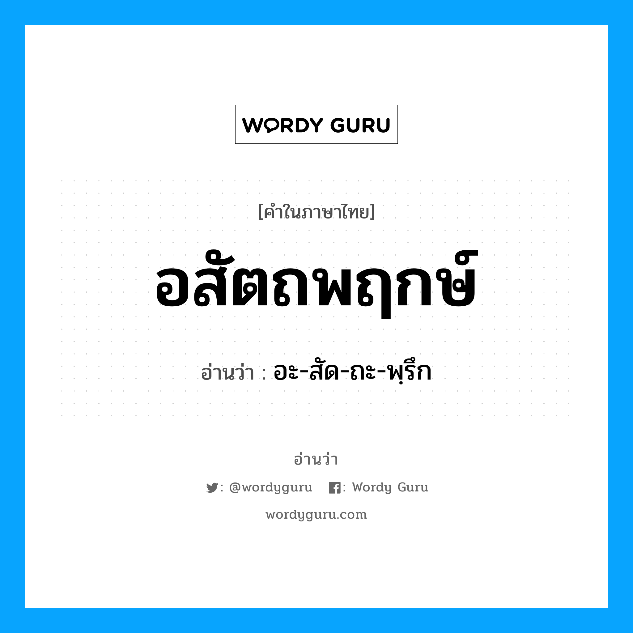 อะ-สัด-ถะ-พฺรึก เป็นคำอ่านของคำไหน?, คำในภาษาไทย อะ-สัด-ถะ-พฺรึก อ่านว่า อสัตถพฤกษ์