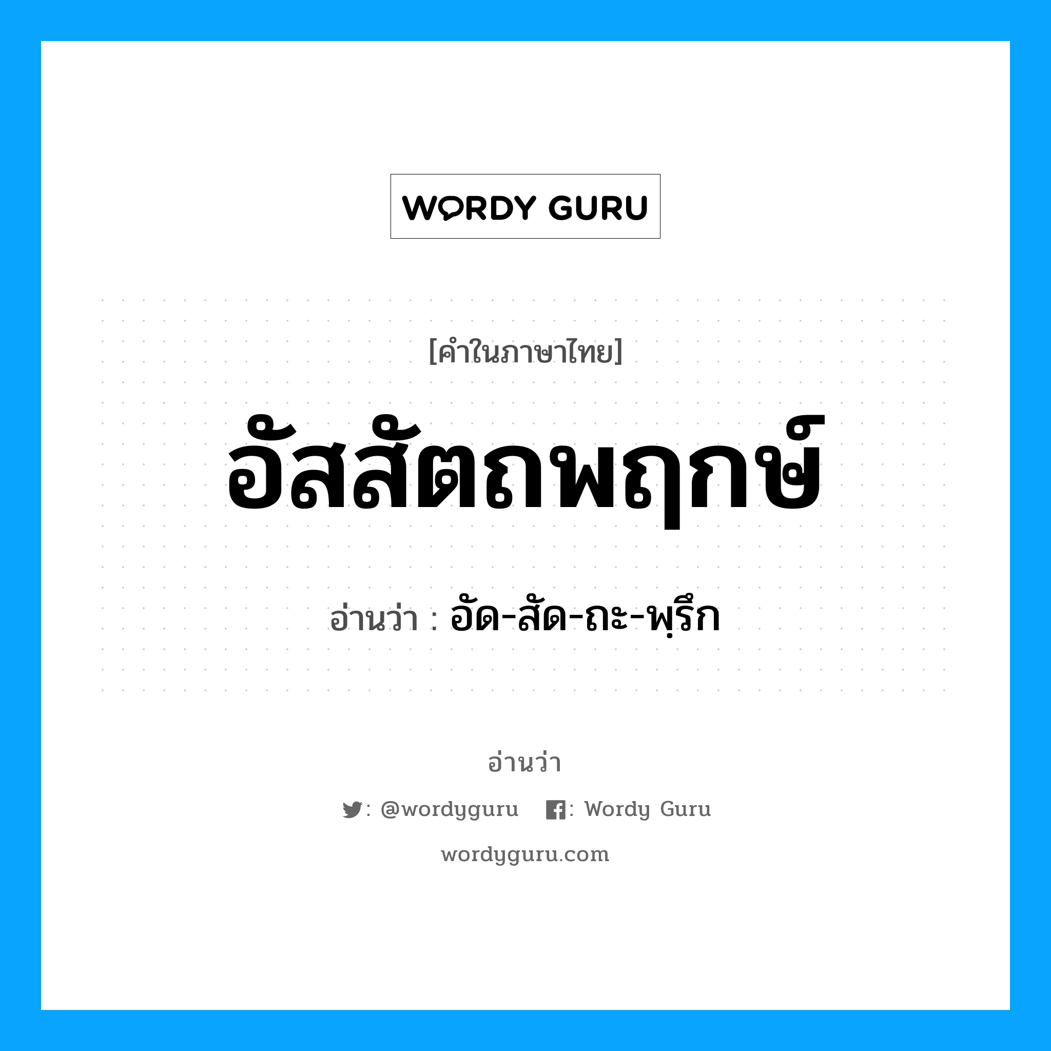 อัด-สัด-ถะ-พฺรึก เป็นคำอ่านของคำไหน?, คำในภาษาไทย อัด-สัด-ถะ-พฺรึก อ่านว่า อัสสัตถพฤกษ์