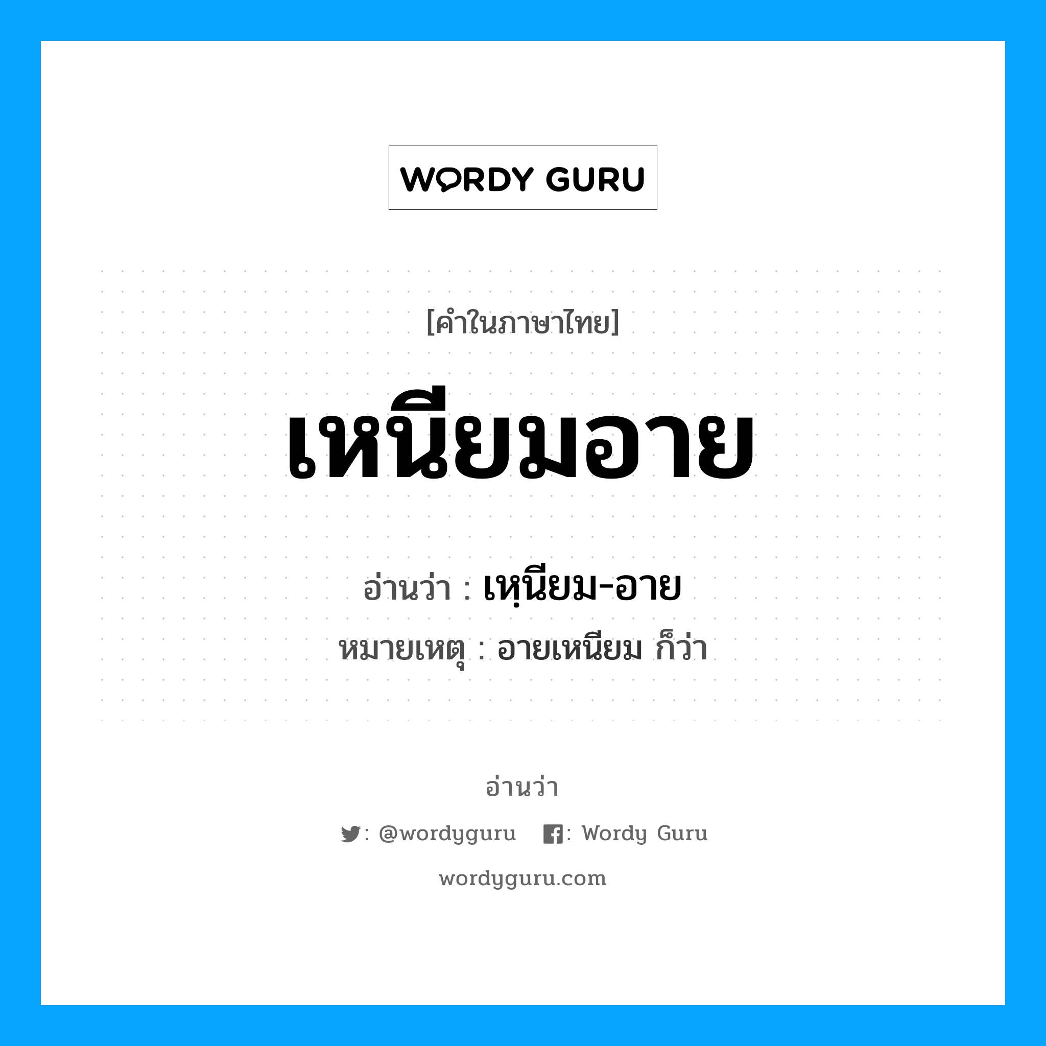 เหฺนียม-อาย เป็นคำอ่านของคำไหน?, คำในภาษาไทย เหฺนียม-อาย อ่านว่า เหนียมอาย หมายเหตุ อายเหนียม ก็ว่า