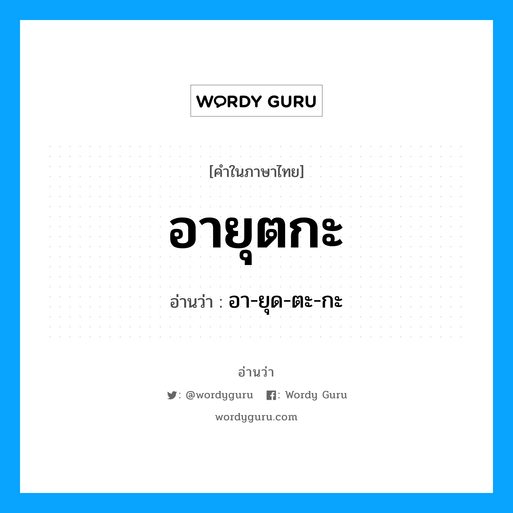 อายุตกะ อ่านว่า?, คำในภาษาไทย อายุตกะ อ่านว่า อา-ยุด-ตะ-กะ