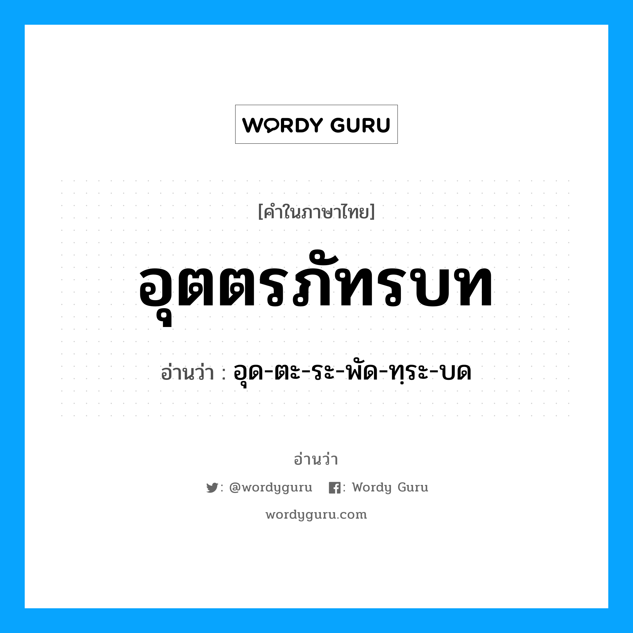 อุด-ตะ-ระ-พัด-ทฺระ-บด เป็นคำอ่านของคำไหน?, คำในภาษาไทย อุด-ตะ-ระ-พัด-ทฺระ-บด อ่านว่า อุตตรภัทรบท