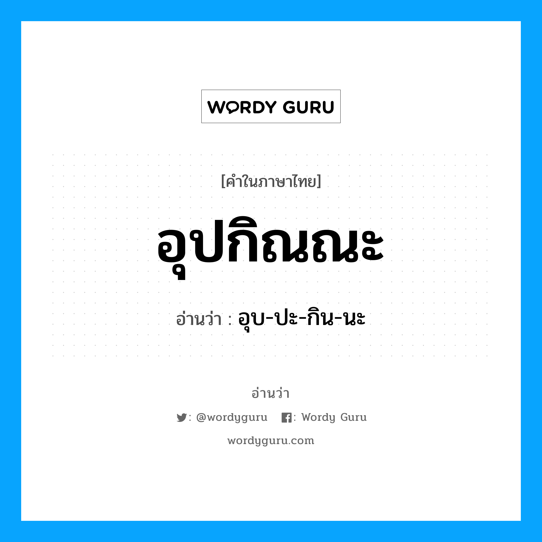 อุบ-ปะ-กิน-นะ เป็นคำอ่านของคำไหน?, คำในภาษาไทย อุบ-ปะ-กิน-นะ อ่านว่า อุปกิณณะ