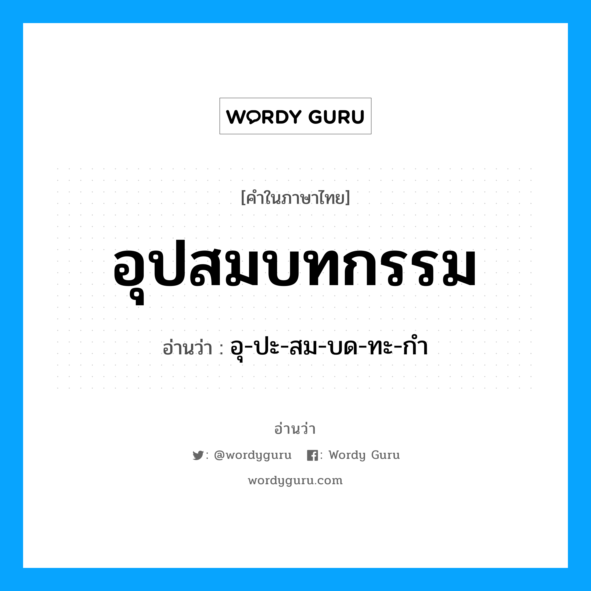 อุ-ปะ-สม-บด-ทะ-กำ เป็นคำอ่านของคำไหน?, คำในภาษาไทย อุ-ปะ-สม-บด-ทะ-กำ อ่านว่า อุปสมบทกรรม