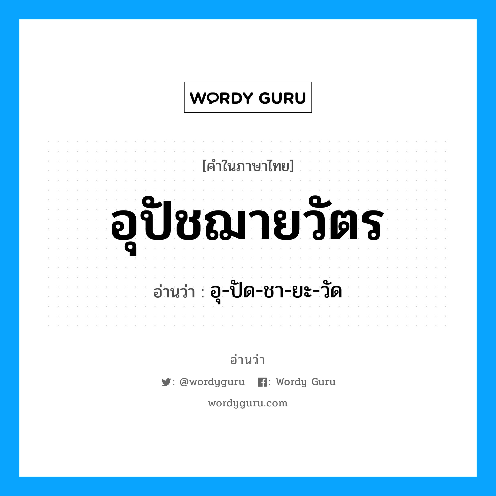 อุ-ปัด-ชา-ยะ-วัด เป็นคำอ่านของคำไหน?, คำในภาษาไทย อุ-ปัด-ชา-ยะ-วัด อ่านว่า อุปัชฌายวัตร
