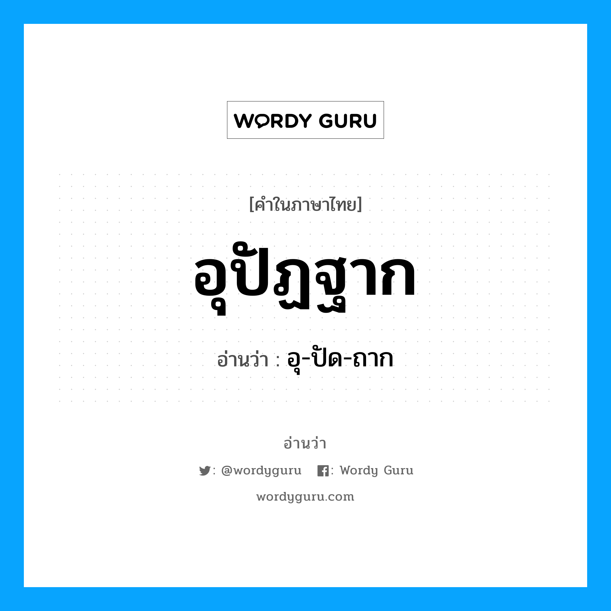 อุ-ปัด-ถาก เป็นคำอ่านของคำไหน?, คำในภาษาไทย อุ-ปัด-ถาก อ่านว่า อุปัฏฐาก