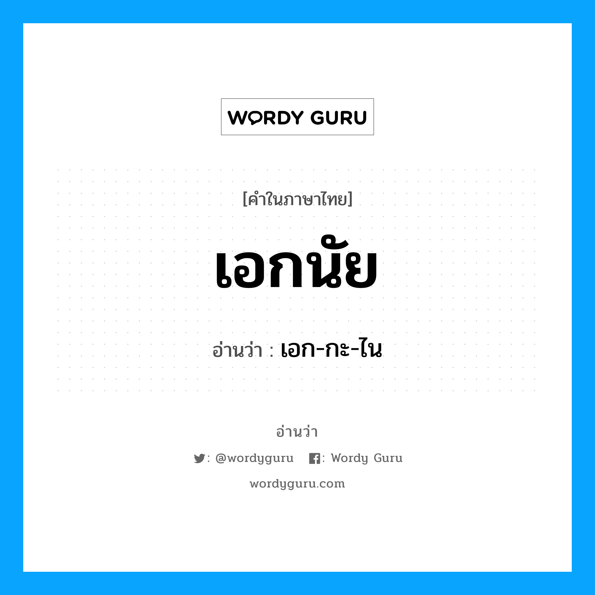เอก-กะ-ไน เป็นคำอ่านของคำไหน?, คำในภาษาไทย เอก-กะ-ไน อ่านว่า เอกนัย