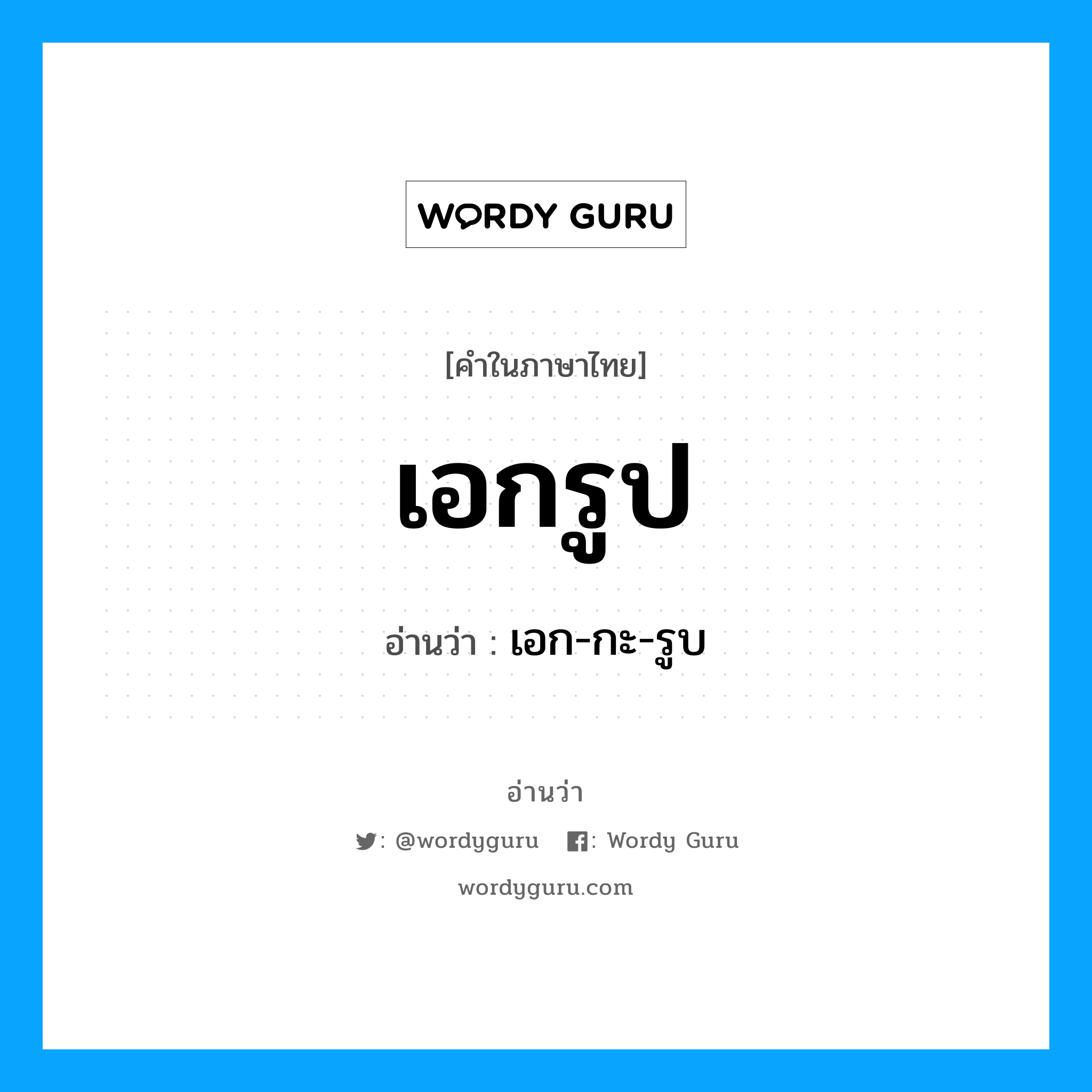 เอก-กะ-รูบ เป็นคำอ่านของคำไหน?, คำในภาษาไทย เอก-กะ-รูบ อ่านว่า เอกรูป