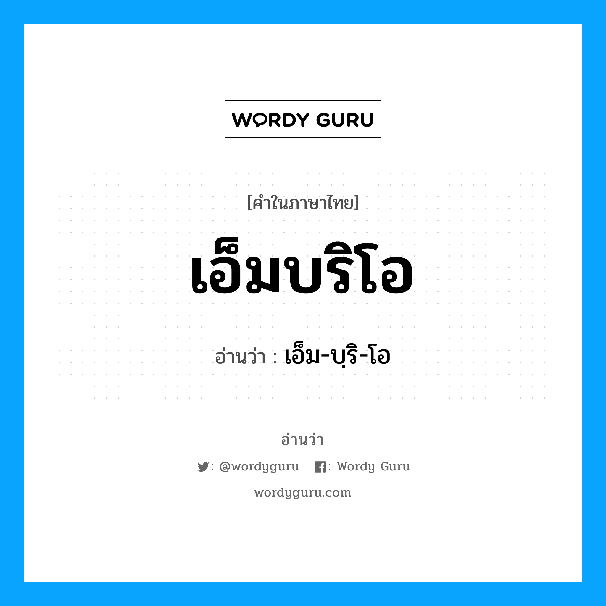 เอ็ม-บฺริ-โอ เป็นคำอ่านของคำไหน?, คำในภาษาไทย เอ็ม-บฺริ-โอ อ่านว่า เอ็มบริโอ