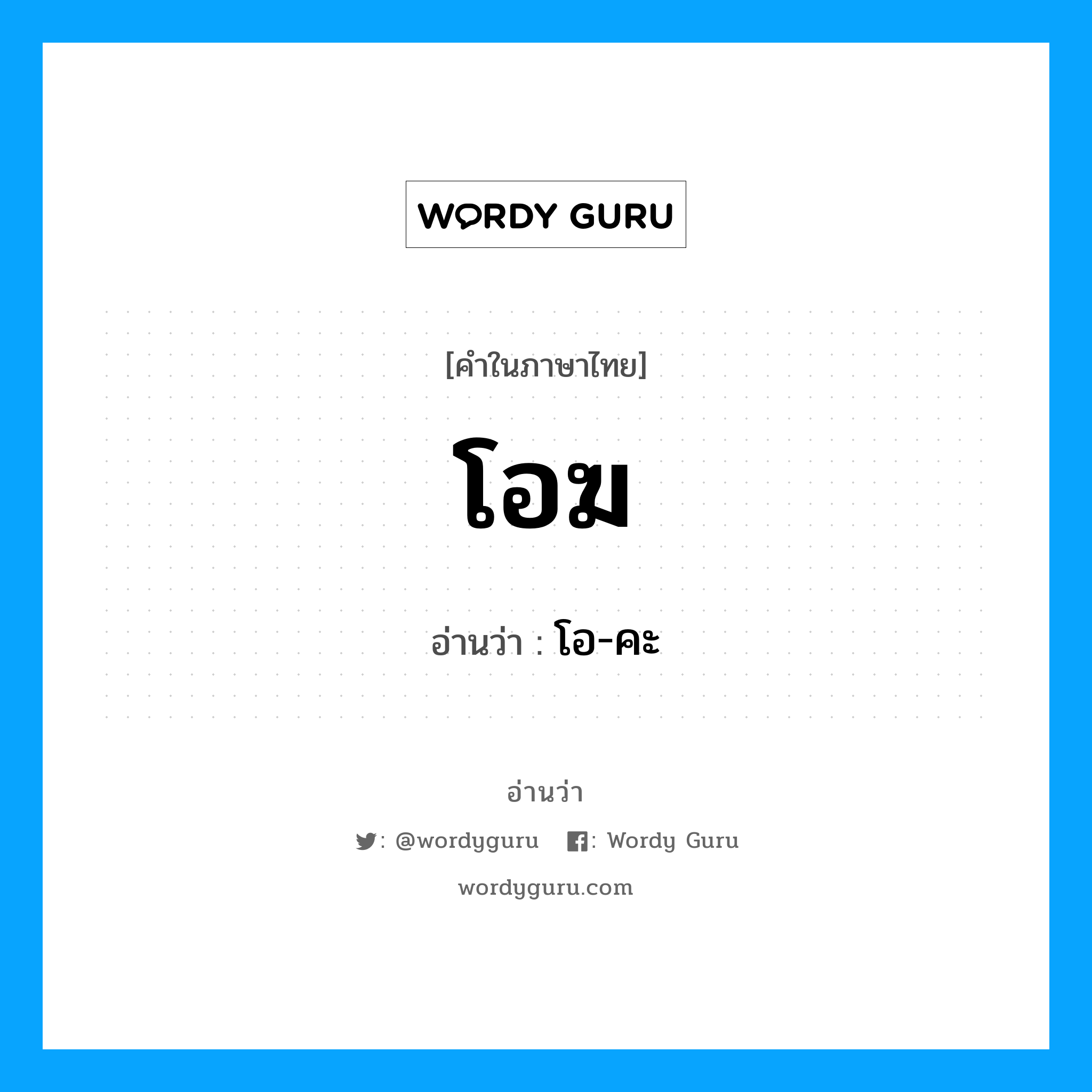 โอ-คะ เป็นคำอ่านของคำไหน?, คำในภาษาไทย โอ-คะ อ่านว่า โอฆ