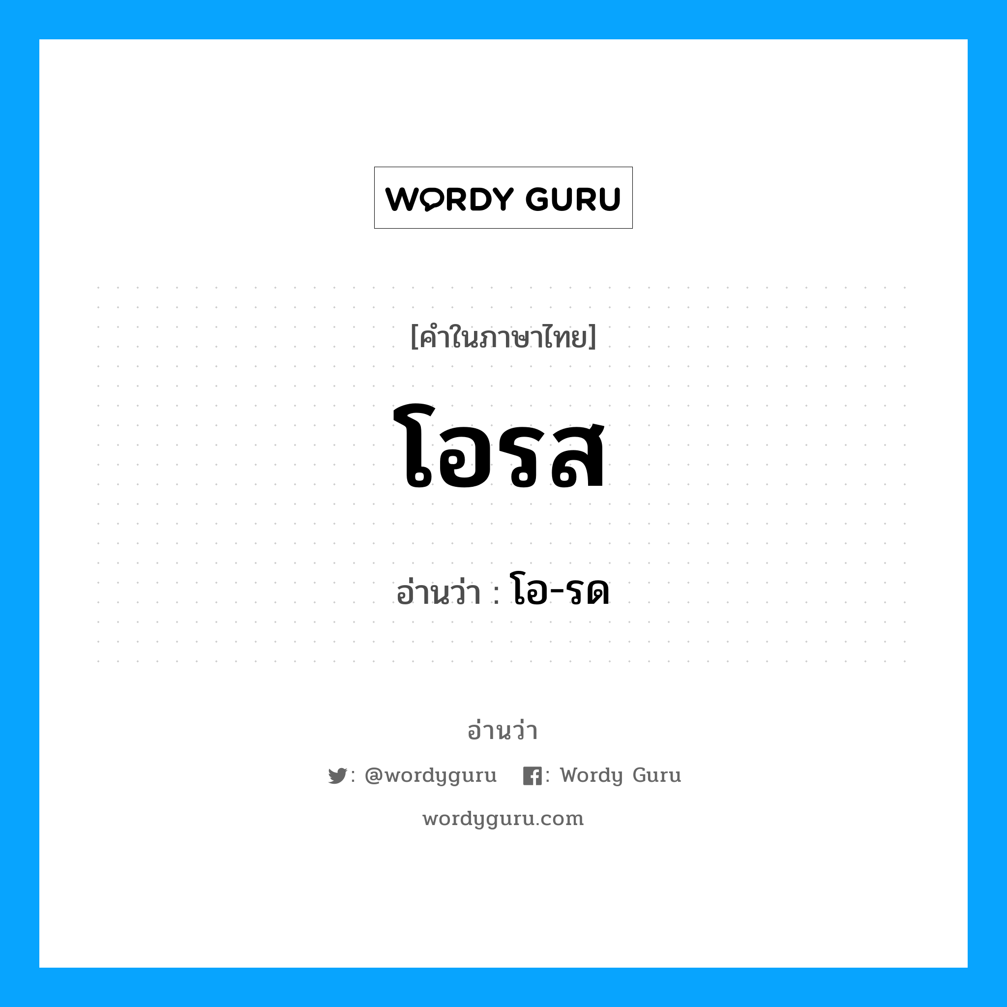 โอ-รด เป็นคำอ่านของคำไหน?, คำในภาษาไทย โอ-รด อ่านว่า โอรส