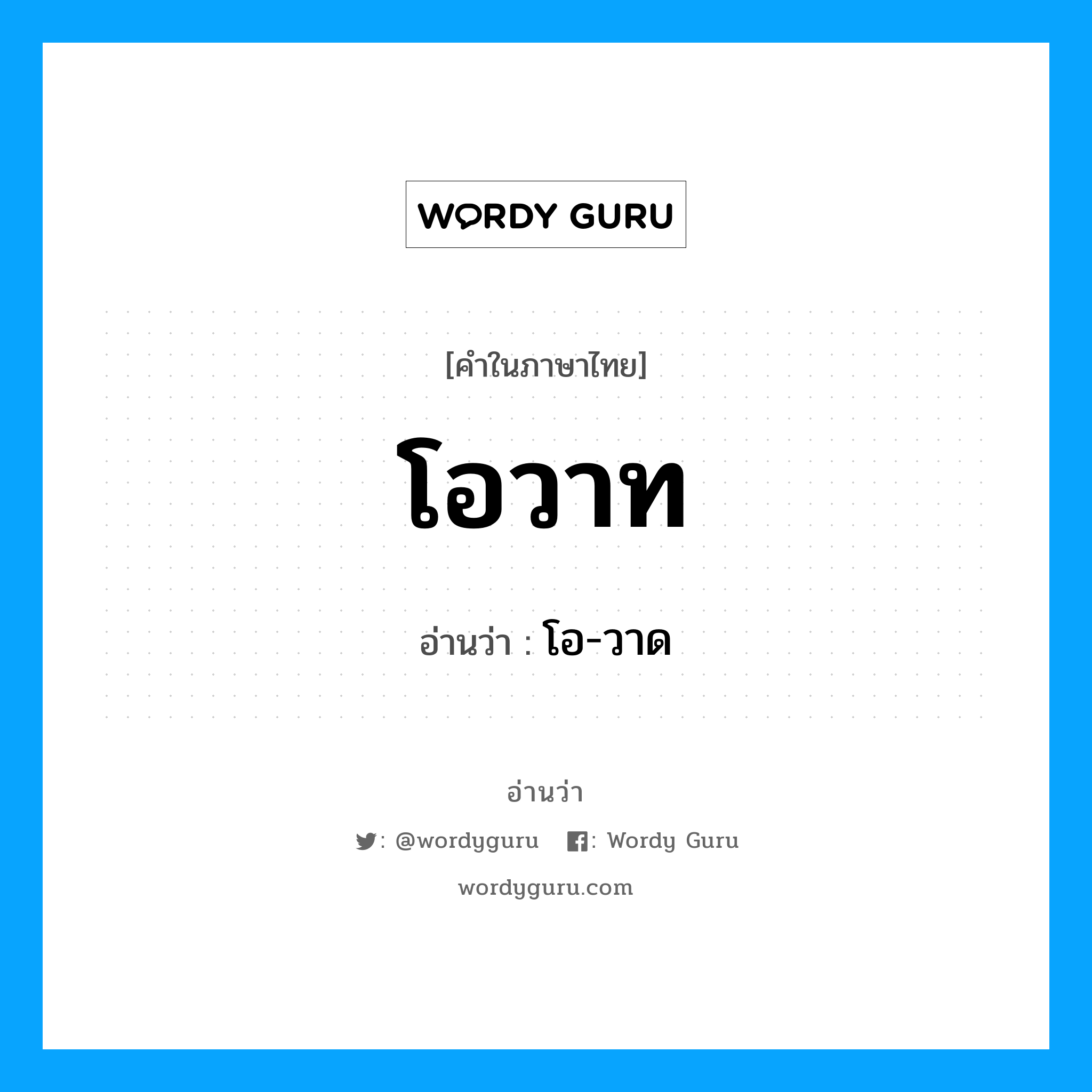 โอ-วาด เป็นคำอ่านของคำไหน?, คำในภาษาไทย โอ-วาด อ่านว่า โอวาท