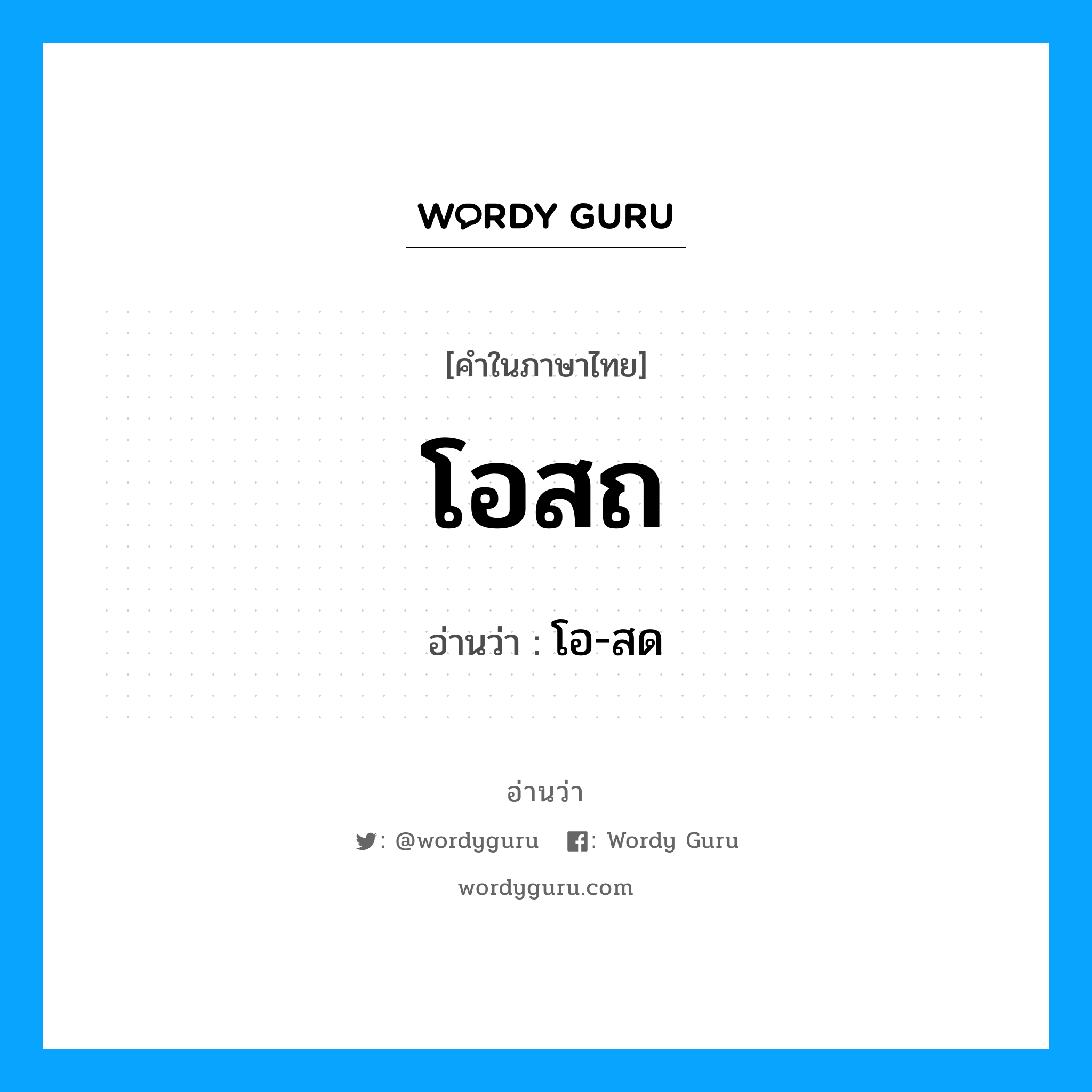 โอ-สด เป็นคำอ่านของคำไหน?, คำในภาษาไทย โอ-สด อ่านว่า โอสถ