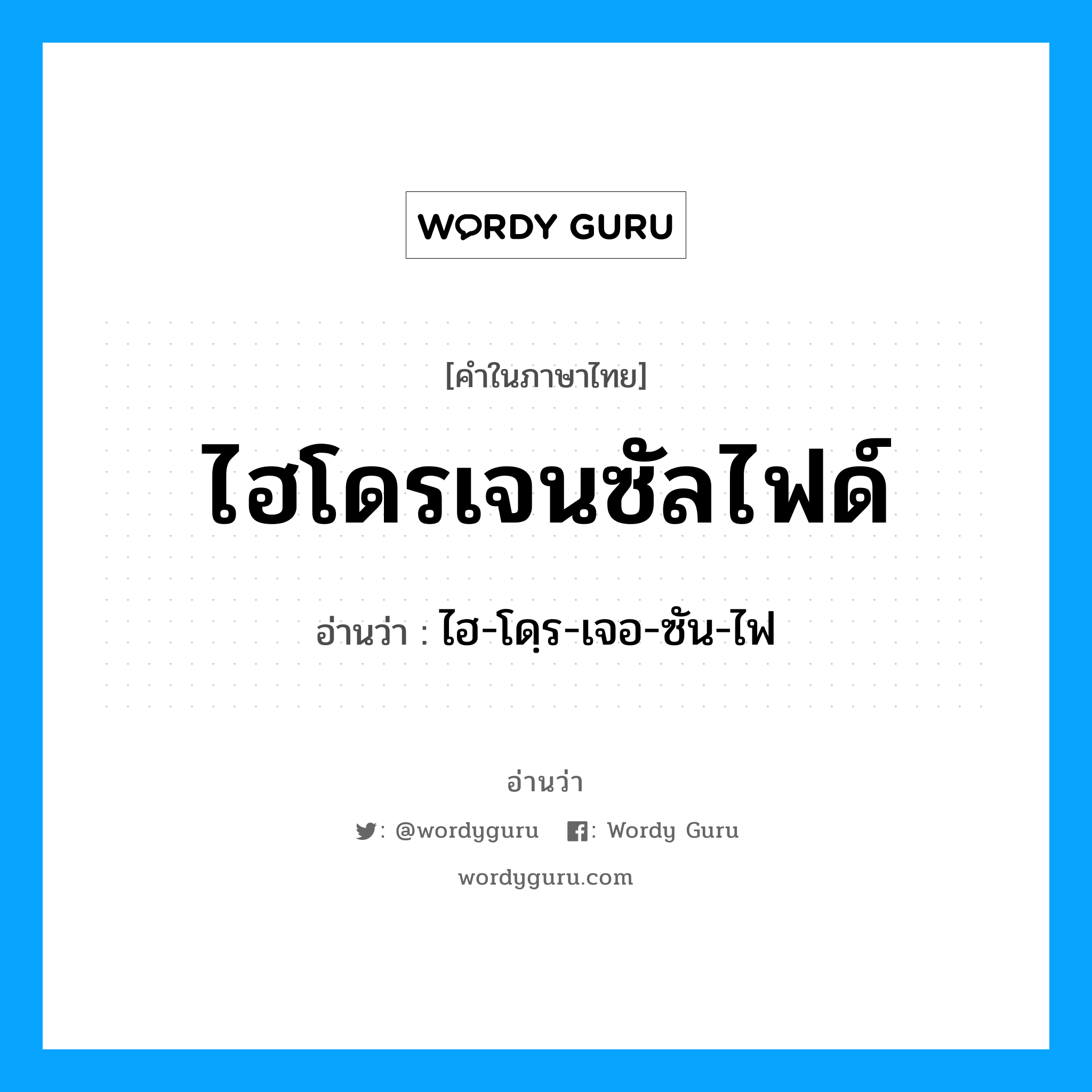 ไฮ-โดฺร-เจอ-ซัน-ไฟ เป็นคำอ่านของคำไหน?, คำในภาษาไทย ไฮ-โดฺร-เจอ-ซัน-ไฟ อ่านว่า ไฮโดรเจนซัลไฟด์