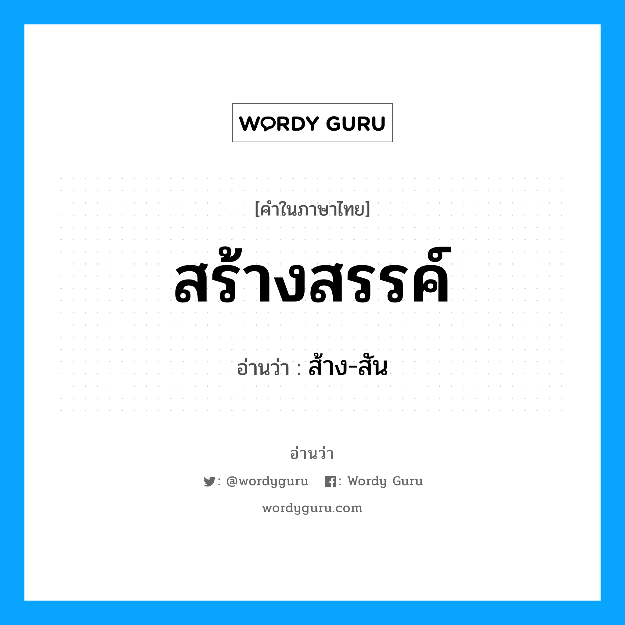 ส้าง-สัน เป็นคำอ่านของคำไหน?, คำในภาษาไทย ส้าง-สัน อ่านว่า สร้างสรรค์