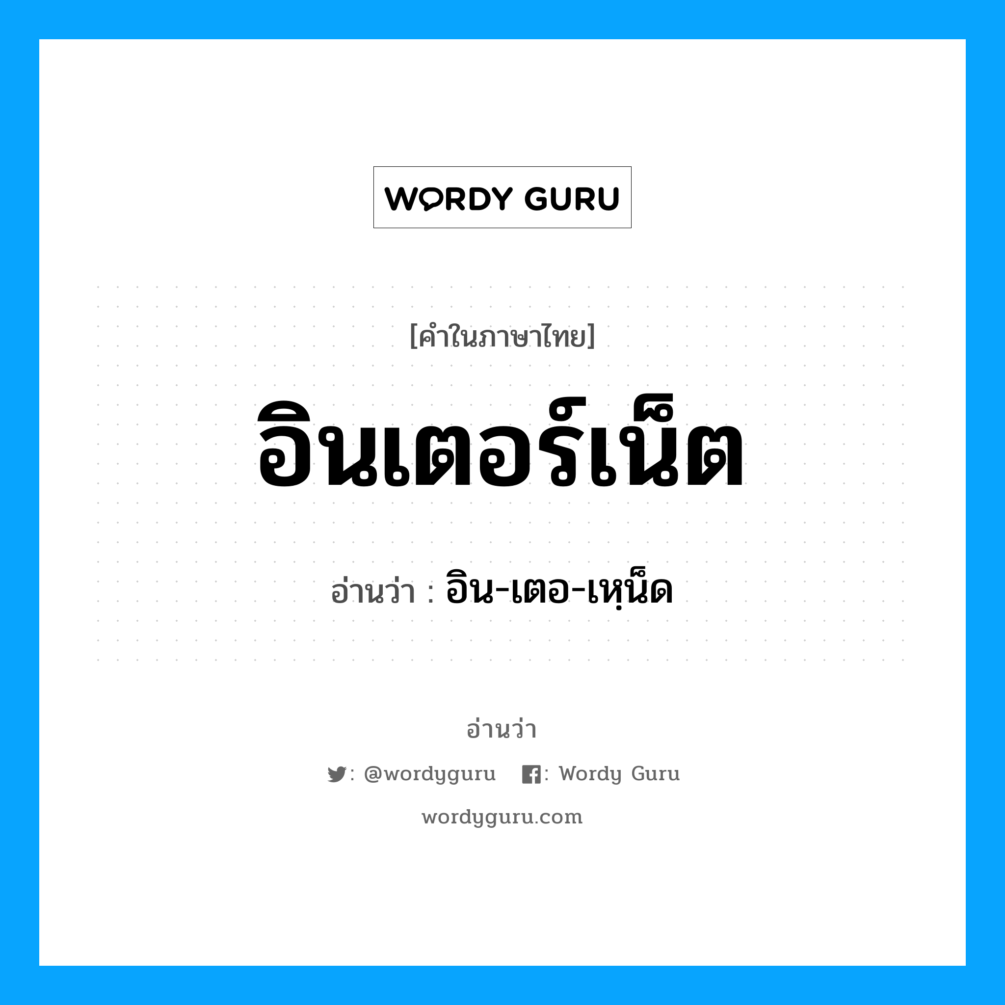 อิน-เตอ-เหฺน็ด เป็นคำอ่านของคำไหน?, คำในภาษาไทย อิน-เตอ-เหฺน็ด อ่านว่า อินเตอร์เน็ต