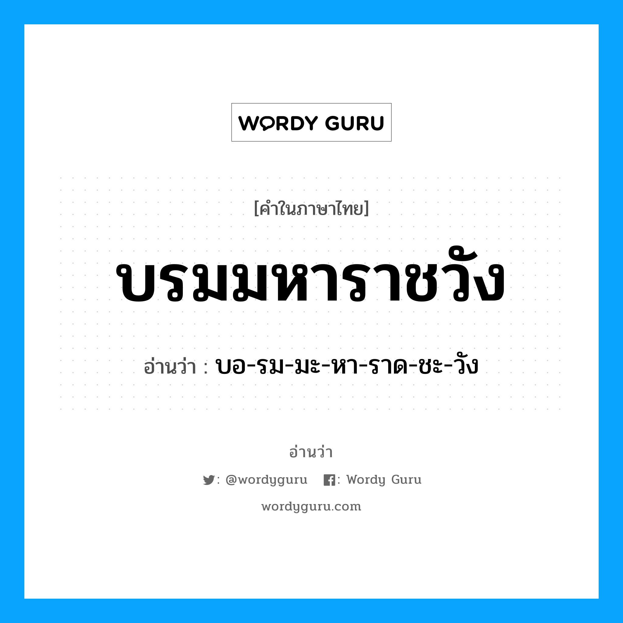 บอ-รม-มะ-หา-ราด-ชะ-วัง เป็นคำอ่านของคำไหน?, คำในภาษาไทย บอ-รม-มะ-หา-ราด-ชะ-วัง อ่านว่า บรมมหาราชวัง