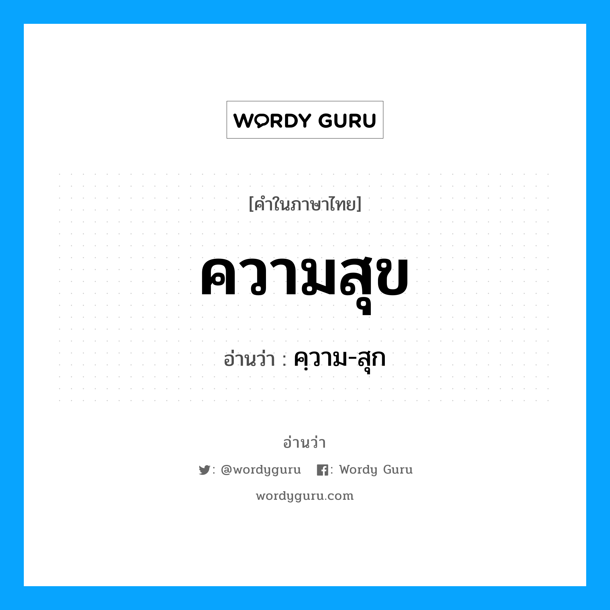 ความสุข อ่านว่า?, คำในภาษาไทย ความสุข อ่านว่า คฺวาม-สุก