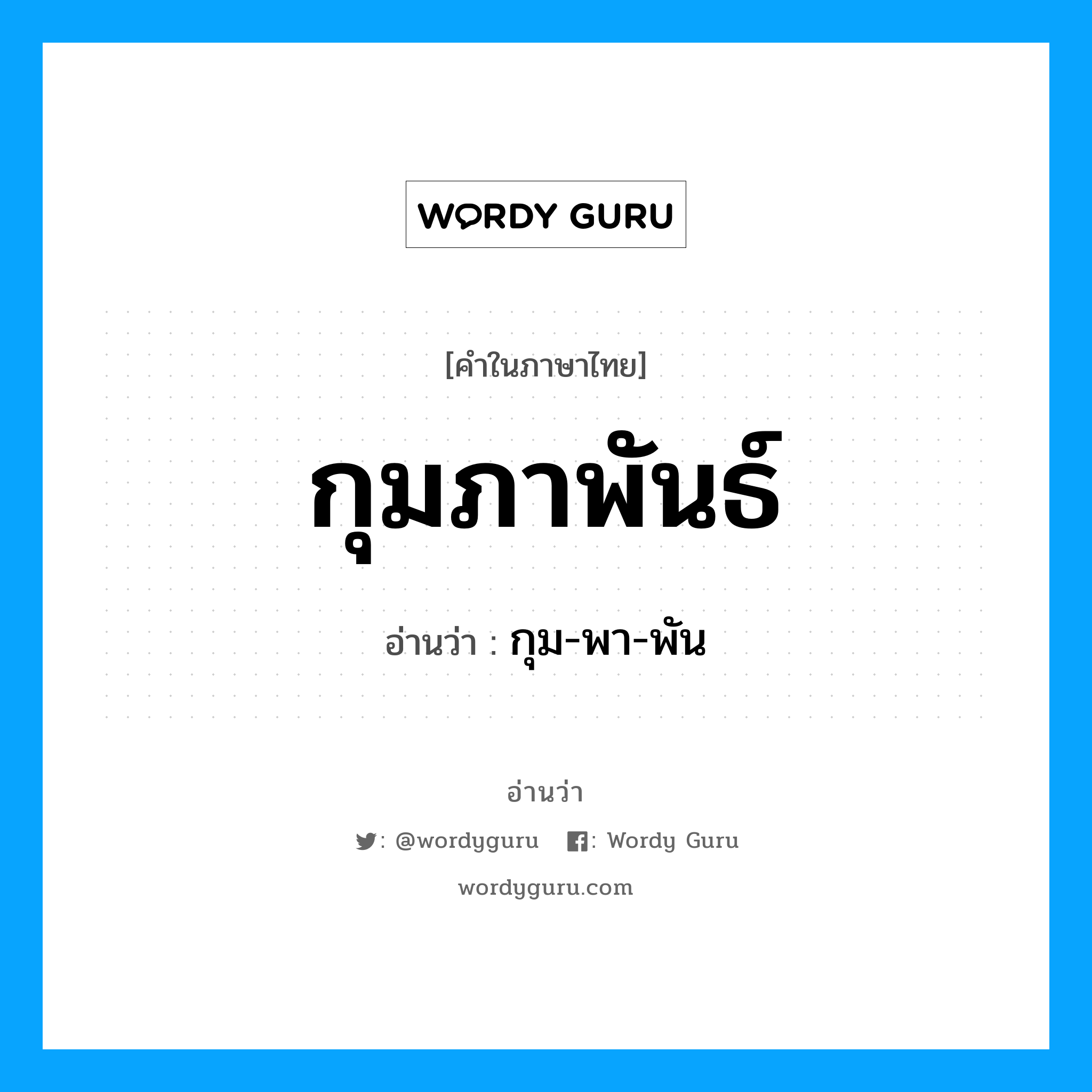 กุม-พา-พัน เป็นคำอ่านของคำไหน?, คำในภาษาไทย กุม-พา-พัน อ่านว่า กุมภาพันธ์ หมวด เดือน หมวด เดือน