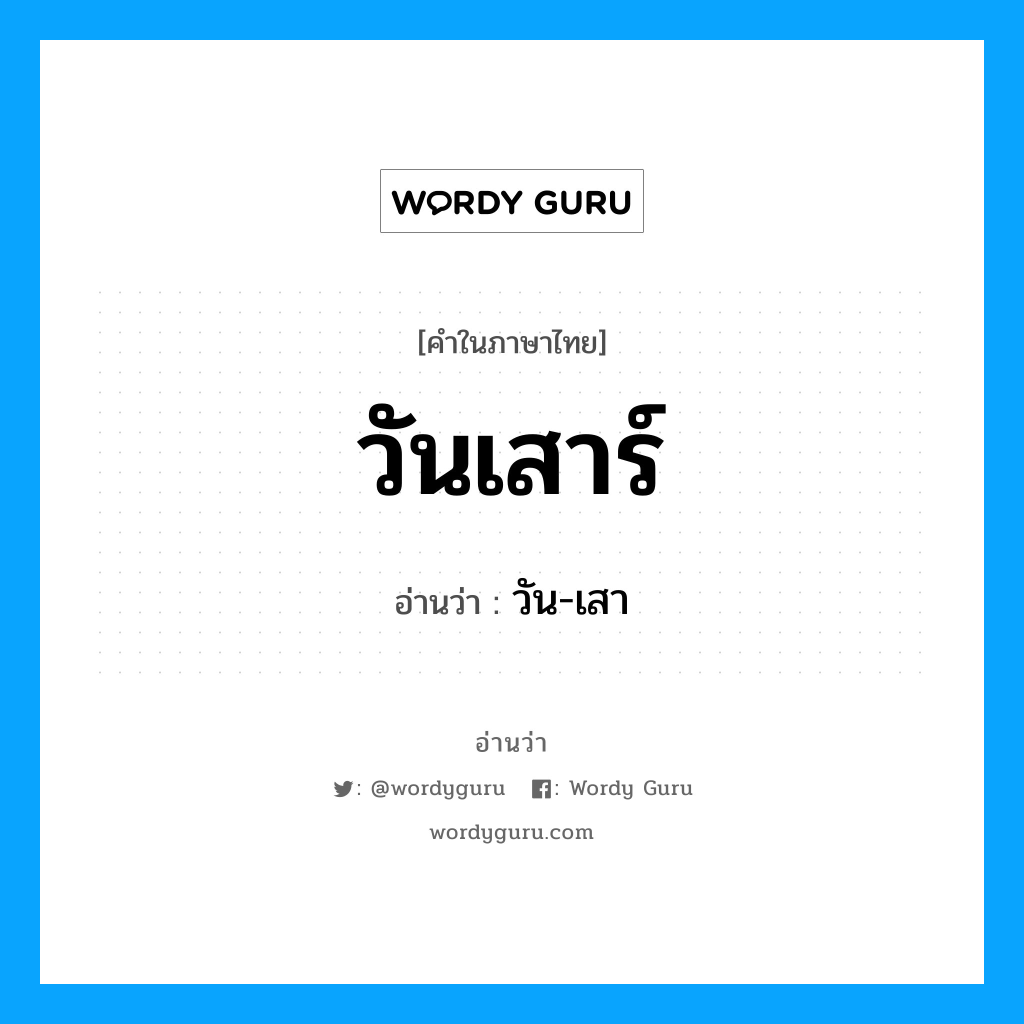 วัน-เสา เป็นคำอ่านของคำไหน?, คำในภาษาไทย วัน-เสา อ่านว่า วันเสาร์