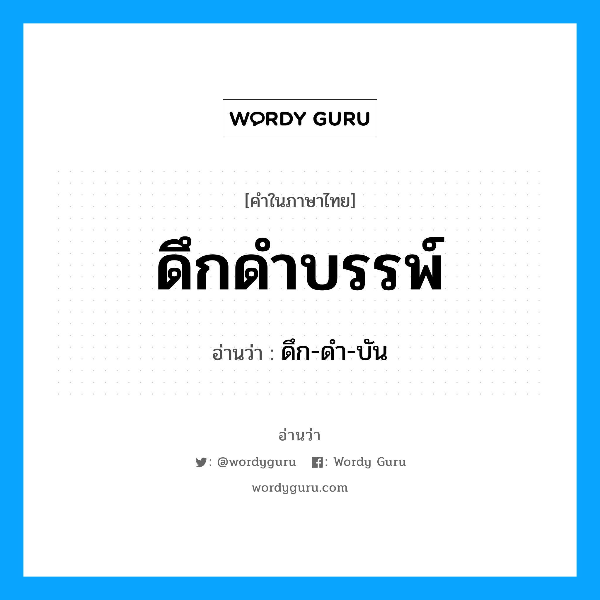ดึก-ดำ-บัน เป็นคำอ่านของคำไหน?, คำในภาษาไทย ดึก-ดำ-บัน อ่านว่า ดึกดำบรรพ์