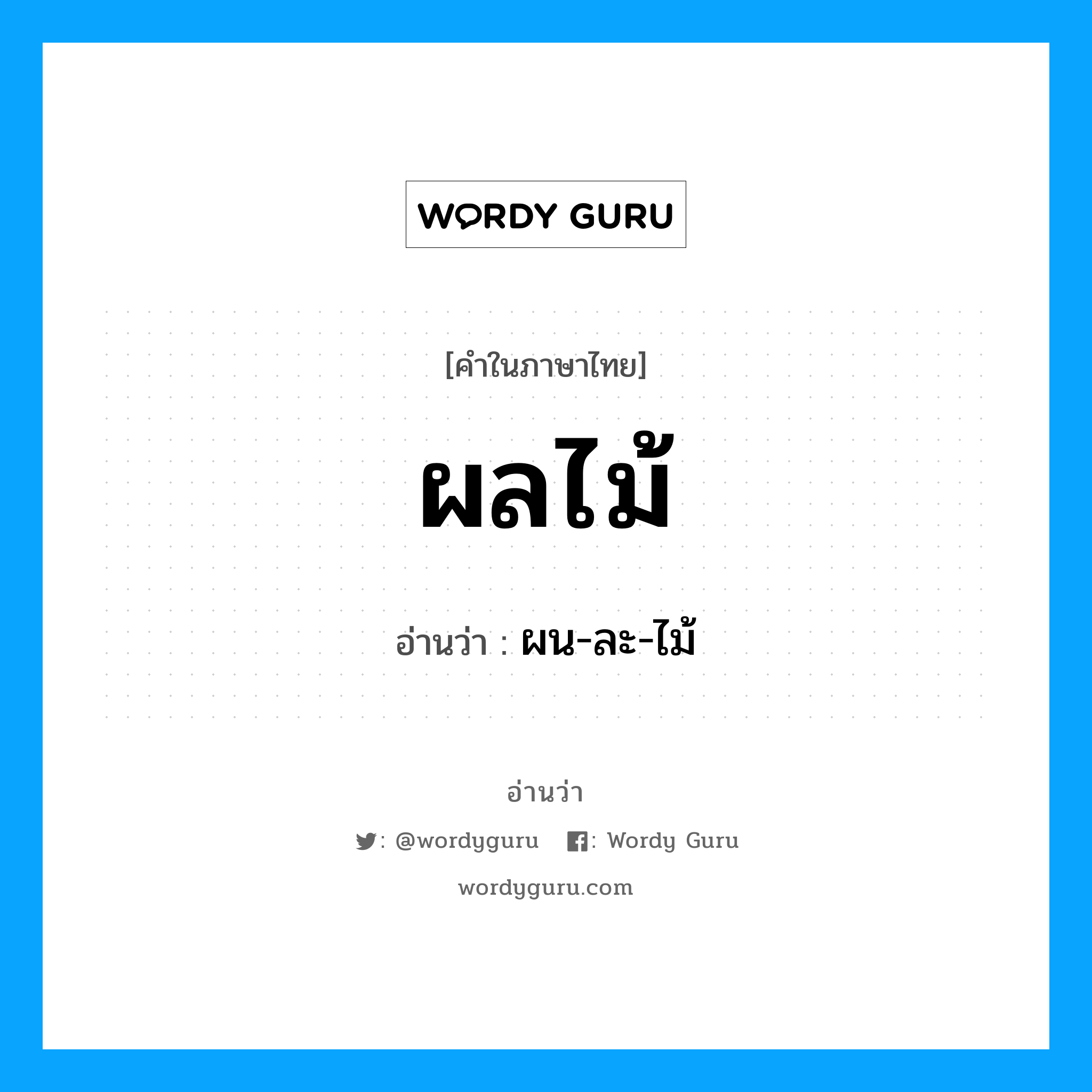 ผน-ละ-ไม้ เป็นคำอ่านของคำไหน?, คำในภาษาไทย ผน-ละ-ไม้ อ่านว่า ผลไม้