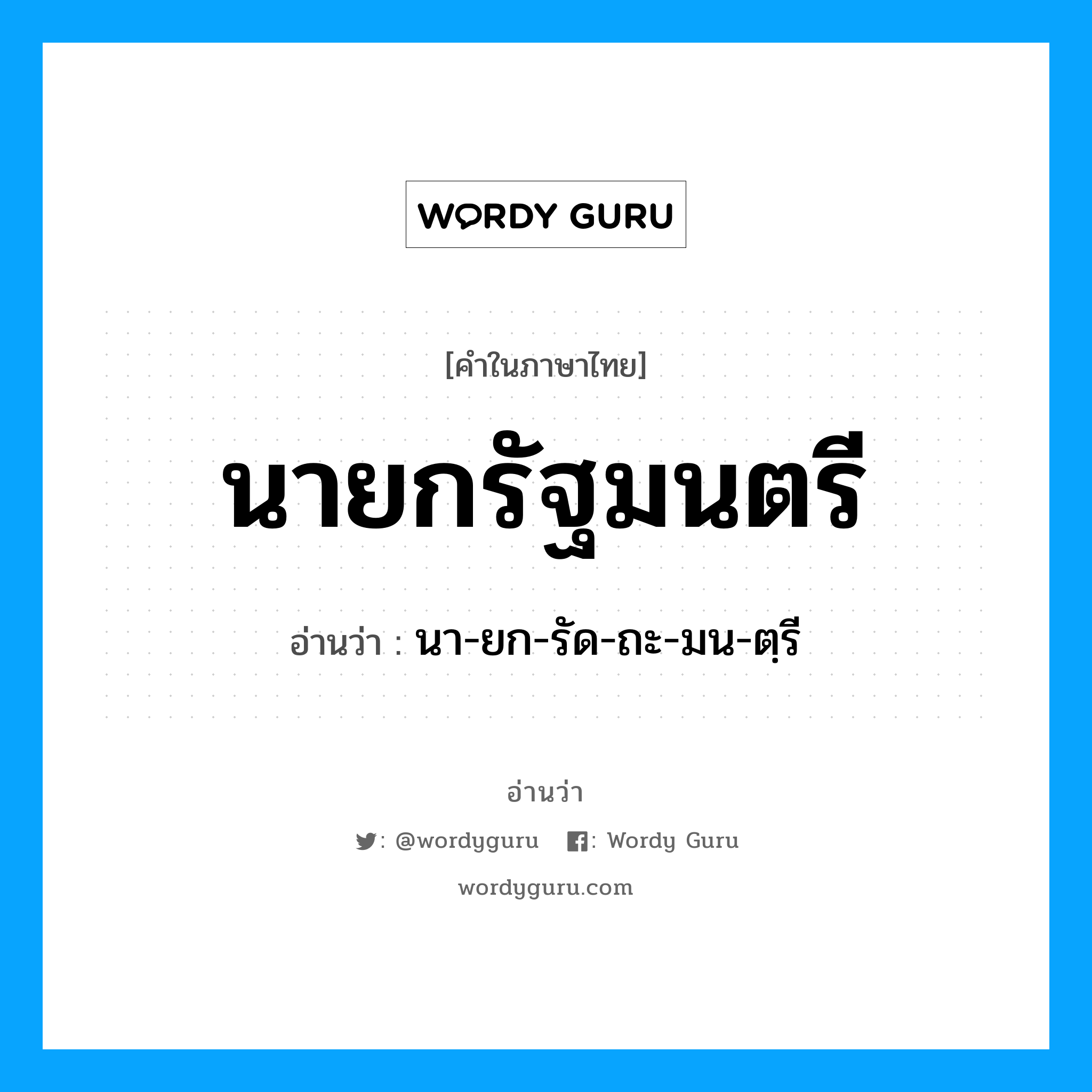 นายกรัฐมนตรี อ่านว่า?, คำในภาษาไทย นายกรัฐมนตรี อ่านว่า นา-ยก-รัด-ถะ-มน-ตฺรี