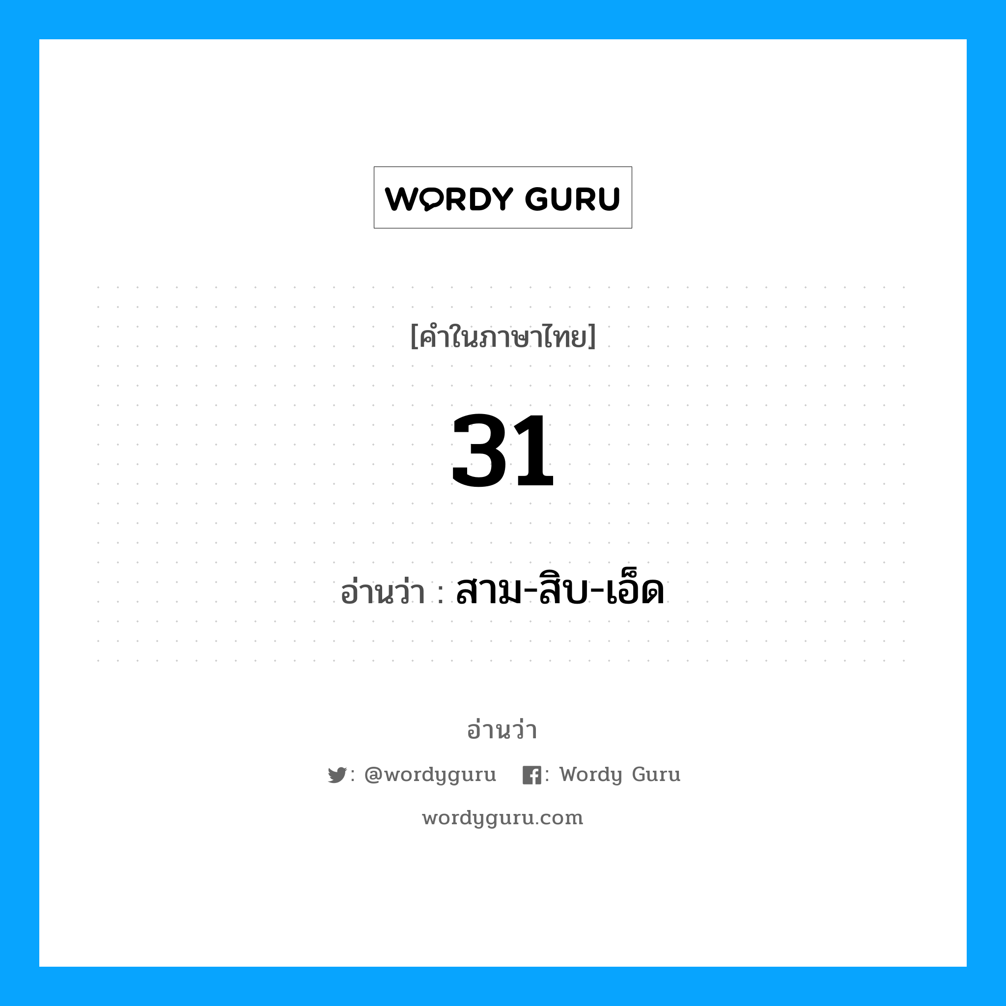 31 อ่านว่า? คำศัพท์ในกลุ่มประเภท ตัวเลข, คำในภาษาไทย 31 อ่านว่า สาม-สิบ-เอ็ด หมวด ตัวเลข หมวด ตัวเลข
