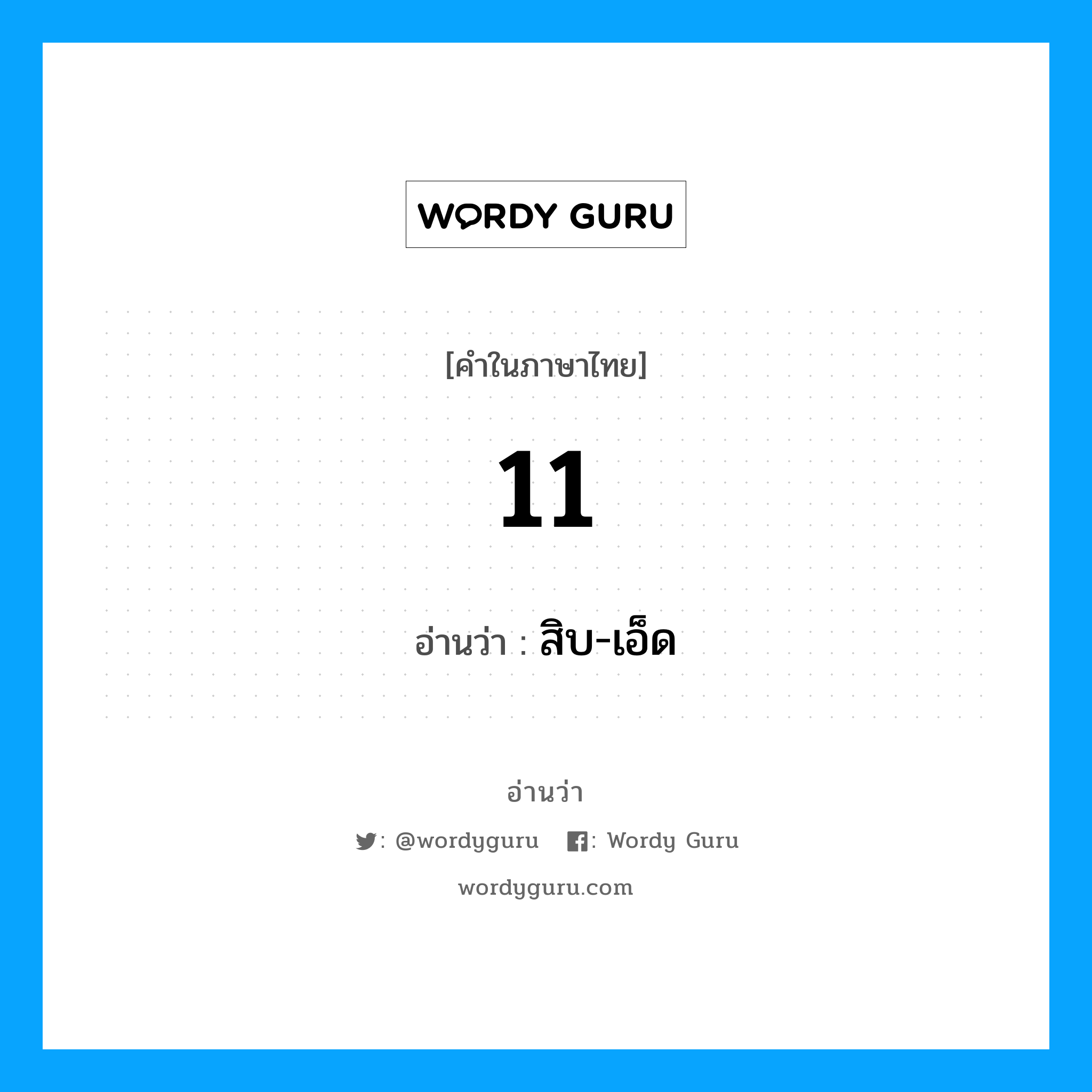 11 อ่านว่า?, คำในภาษาไทย 11 อ่านว่า สิบ-เอ็ด หมวด ตัวเลข หมวด ตัวเลข