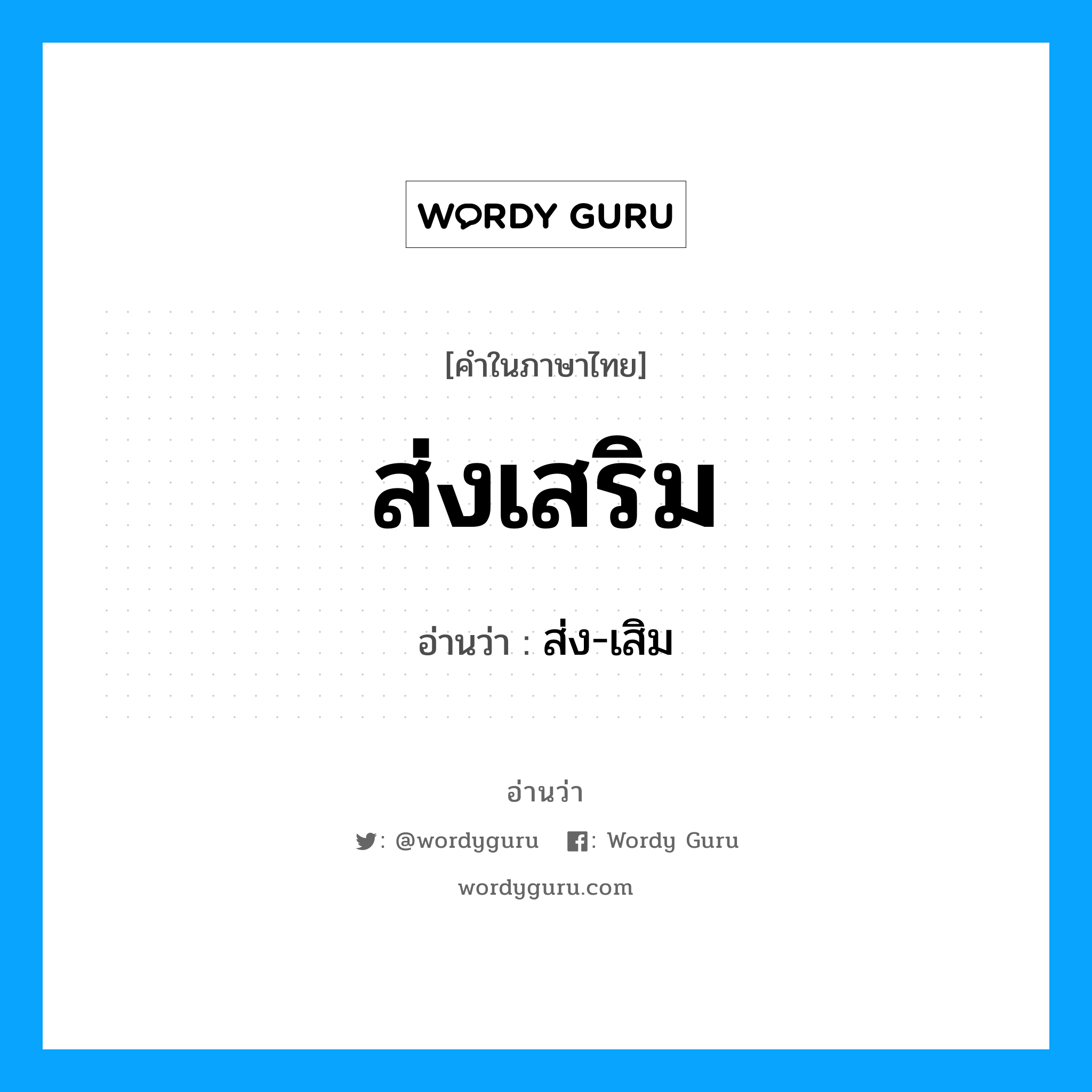 ส่ง-เสิม เป็นคำอ่านของคำไหน?, คำในภาษาไทย ส่ง-เสิม อ่านว่า ส่งเสริม