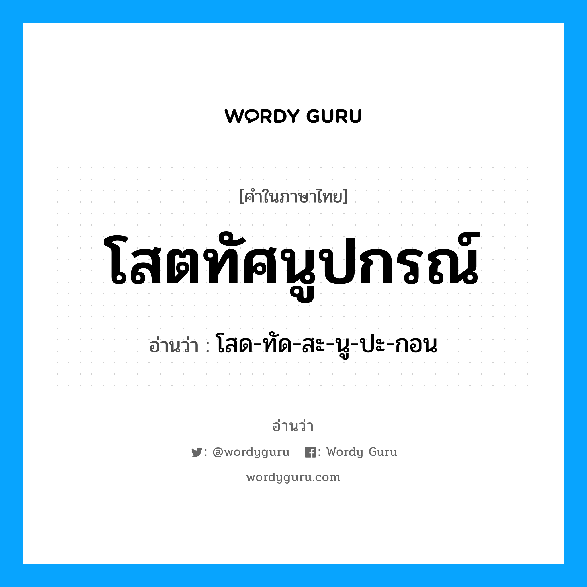 โสด-ทัด-สะ-นู-ปะ-กอน เป็นคำอ่านของคำไหน?, คำในภาษาไทย โสด-ทัด-สะ-นู-ปะ-กอน อ่านว่า โสตทัศนูปกรณ์