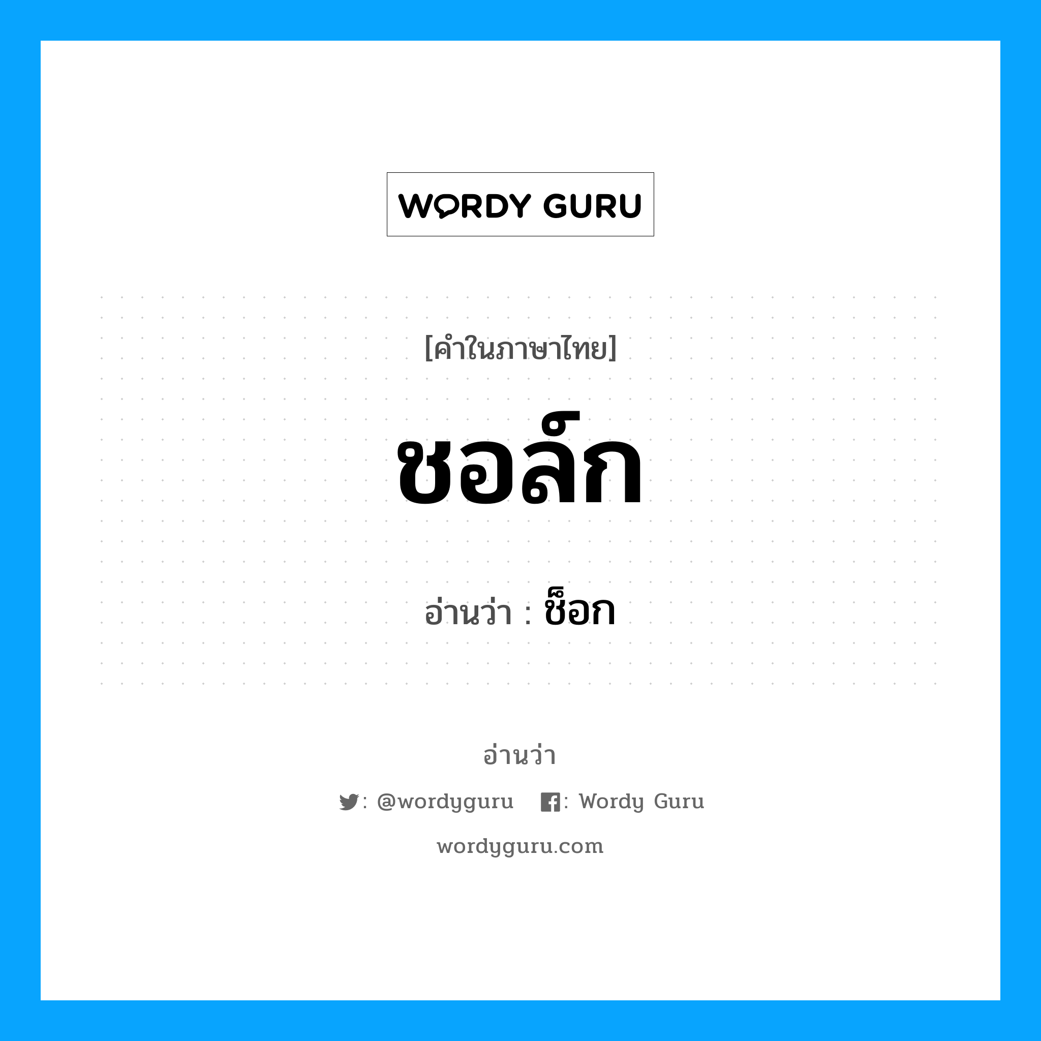 ช็อก เป็นคำอ่านของคำไหน?, คำในภาษาไทย ช็อก อ่านว่า ชอล์ก