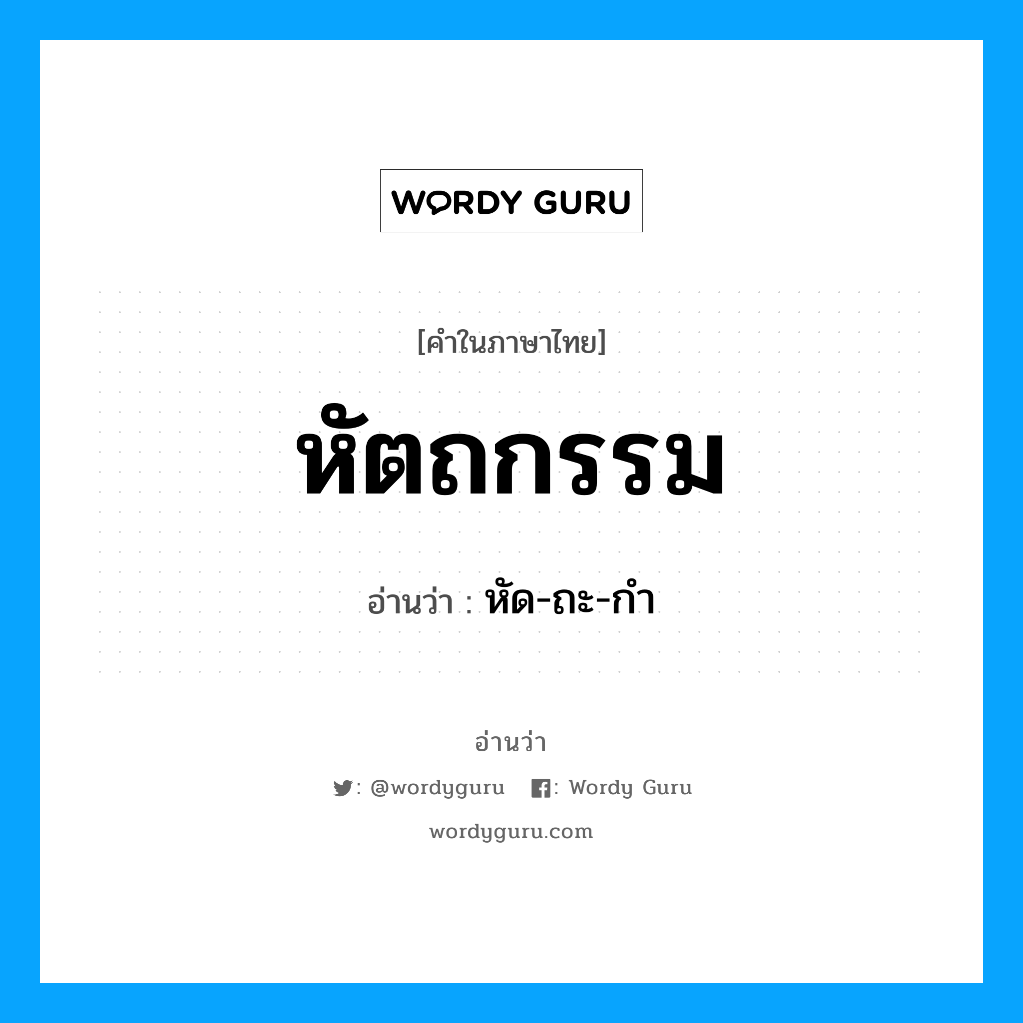 หัด-ถะ-กำ เป็นคำอ่านของคำไหน?, คำในภาษาไทย หัด-ถะ-กำ อ่านว่า หัตถกรรม
