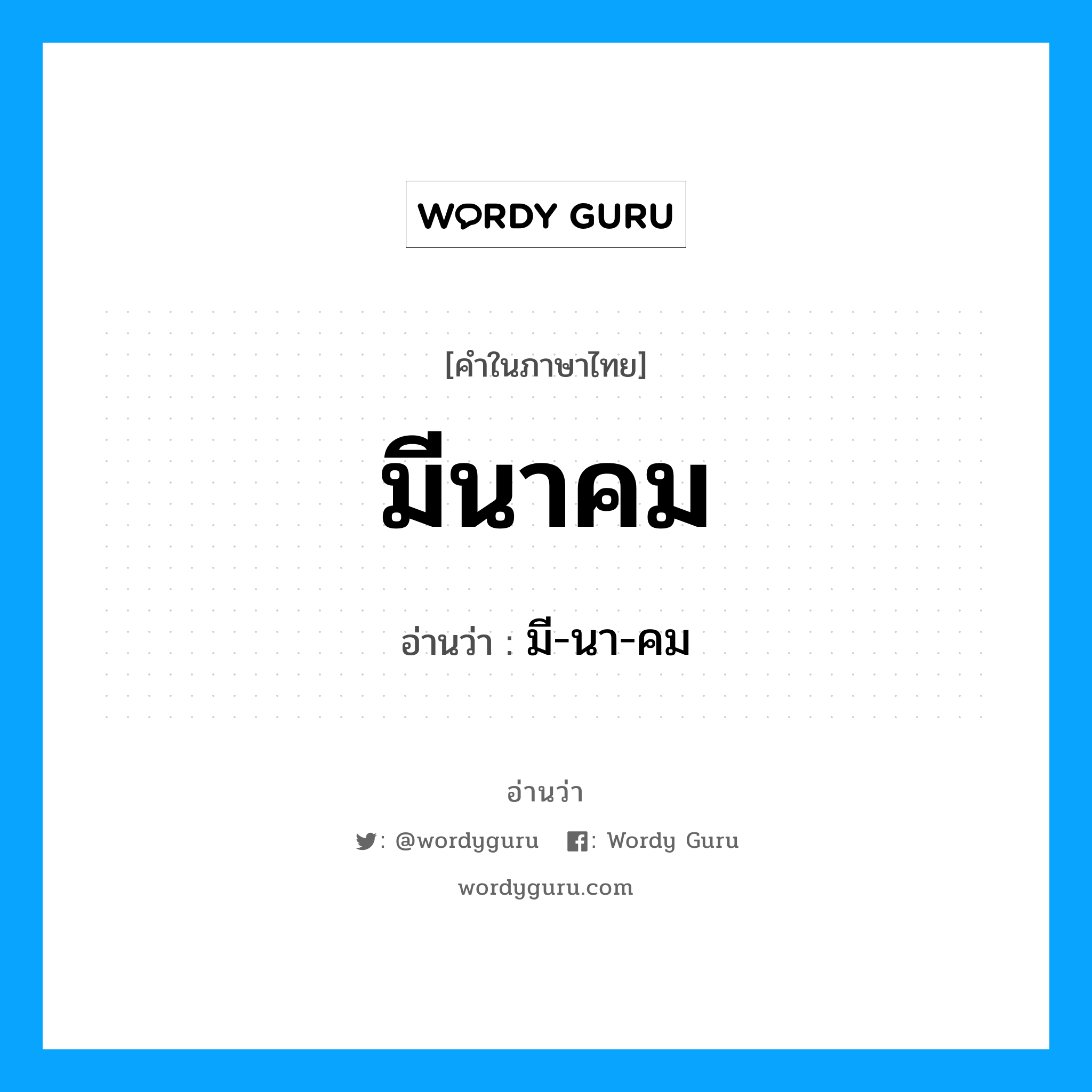 มี-นา-คม เป็นคำอ่านของคำไหน?, คำในภาษาไทย มี-นา-คม อ่านว่า มีนาคม หมวด เดือน หมวด เดือน