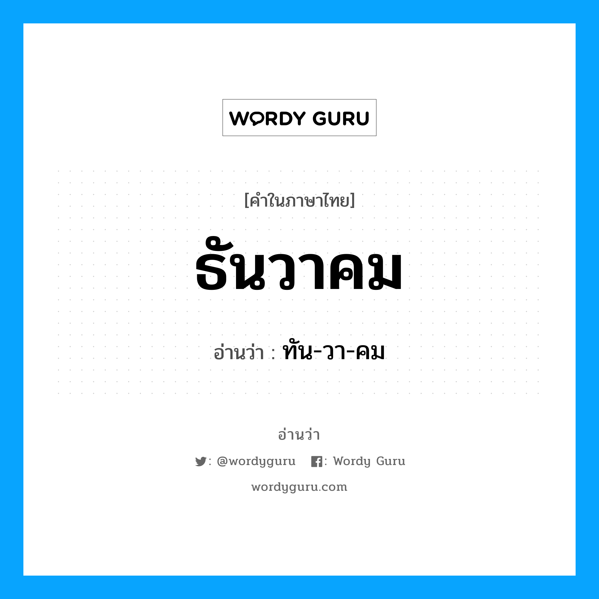 ทัน-วา-คม เป็นคำอ่านของคำไหน?, คำในภาษาไทย ทัน-วา-คม อ่านว่า ธันวาคม หมวด เดือน หมวด เดือน
