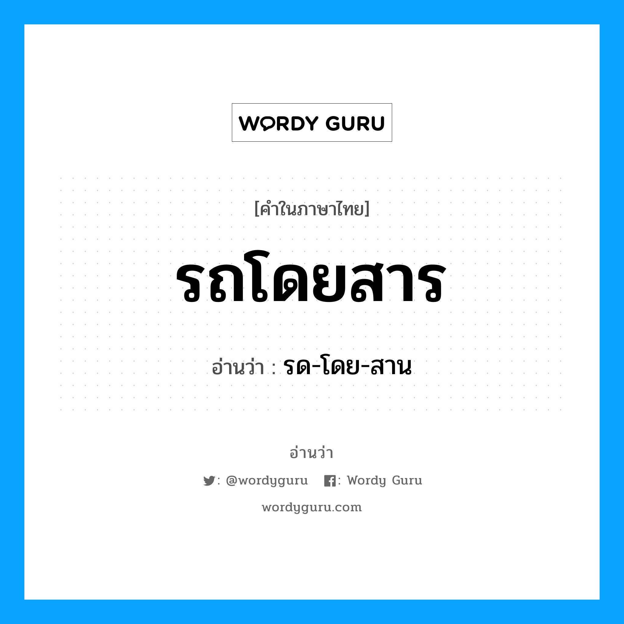 รด-โดย-สาน เป็นคำอ่านของคำไหน?, คำในภาษาไทย รด-โดย-สาน อ่านว่า รถโดยสาร