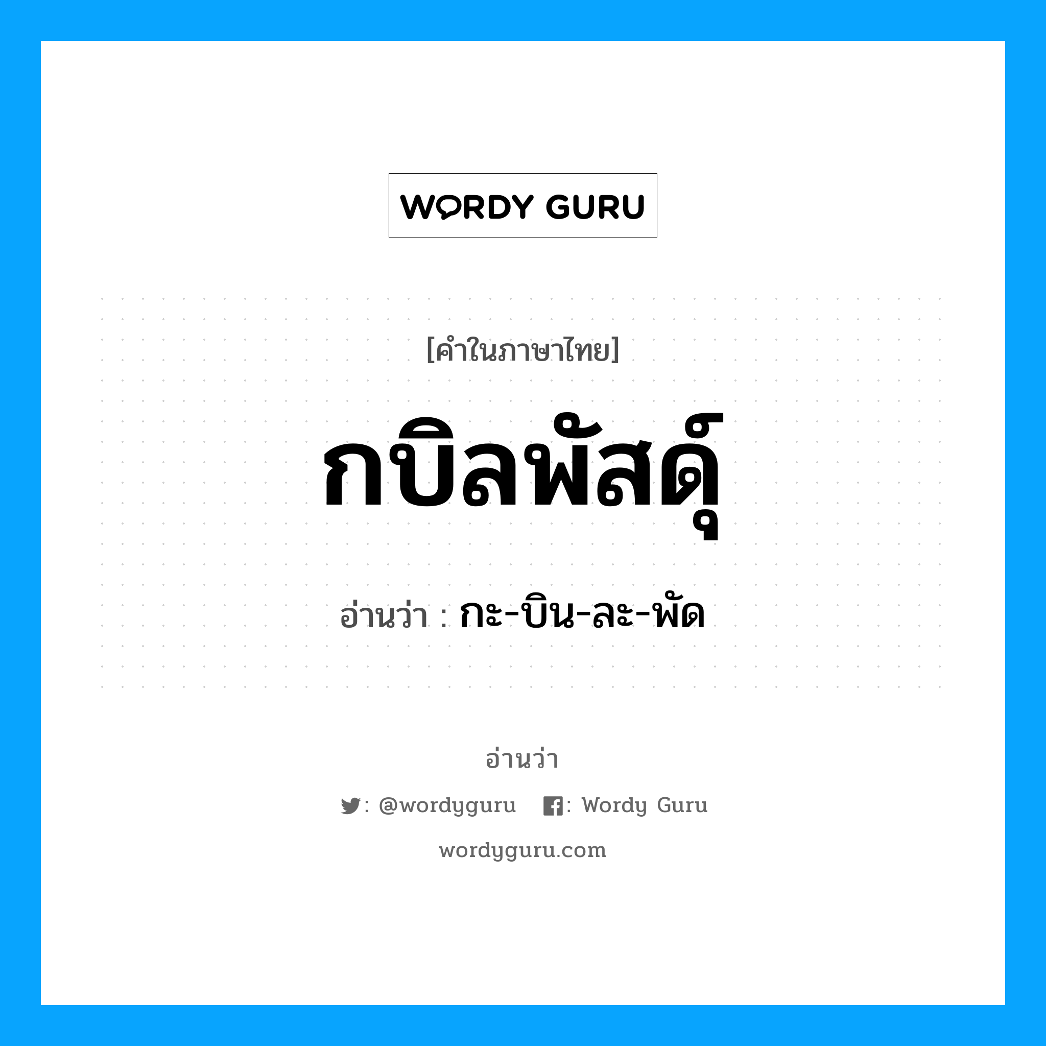 กะ-บิน-ละ-พัด เป็นคำอ่านของคำไหน?, คำในภาษาไทย กะ-บิน-ละ-พัด อ่านว่า กบิลพัสดุ์