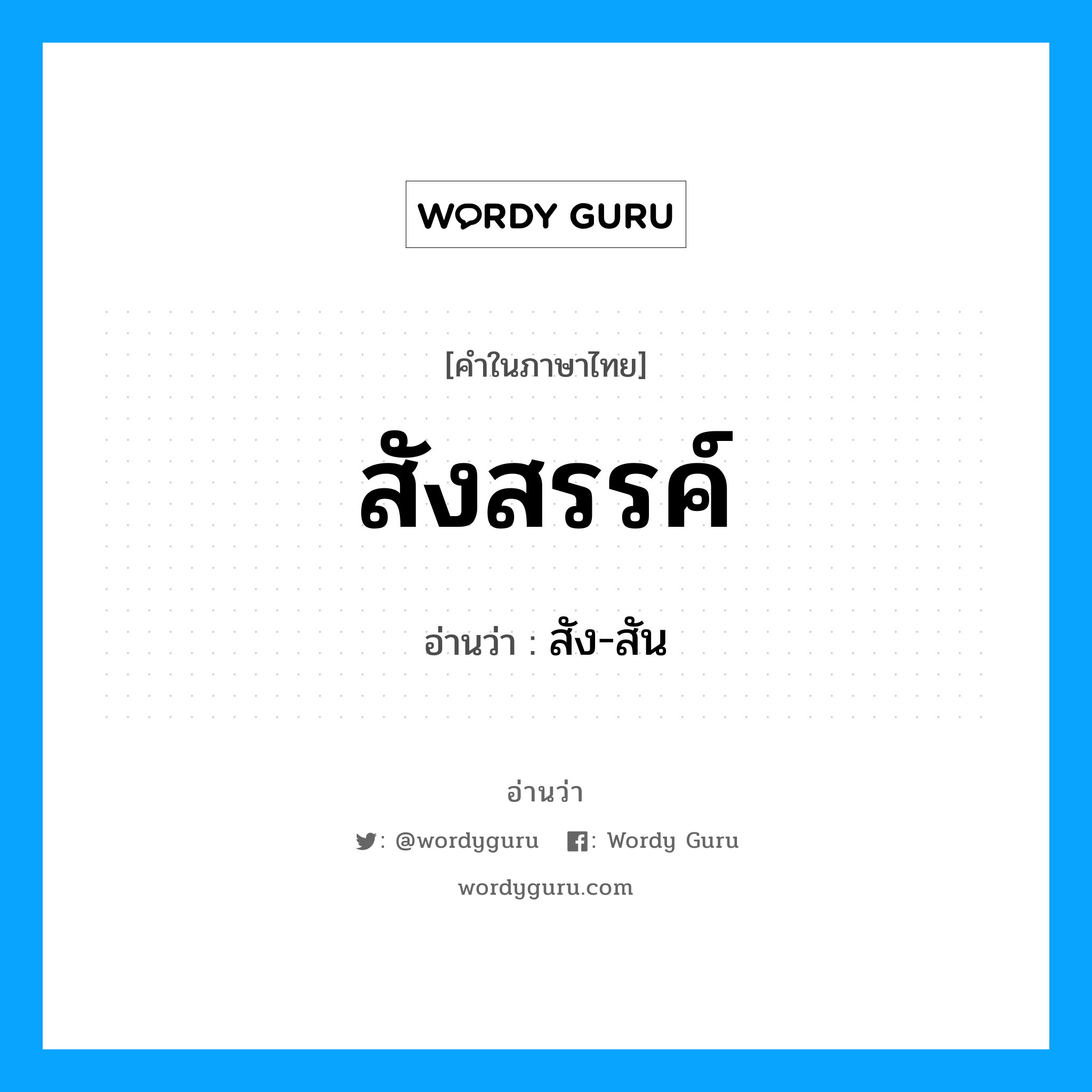 สัง-สัน เป็นคำอ่านของคำไหน?, คำในภาษาไทย สัง-สัน อ่านว่า สังสรรค์