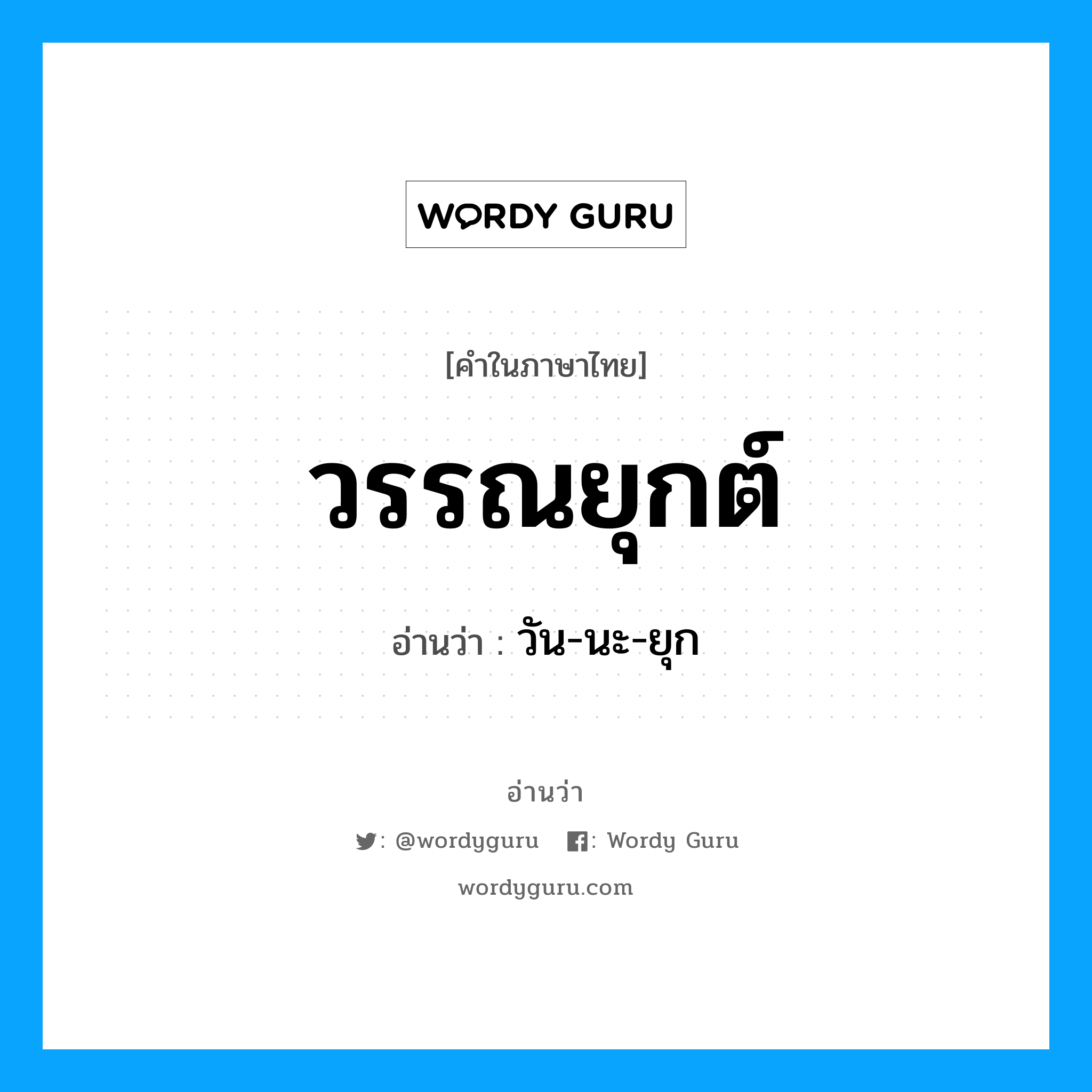 วัน-นะ-ยุก เป็นคำอ่านของคำไหน?, คำในภาษาไทย วัน-นะ-ยุก อ่านว่า วรรณยุกต์